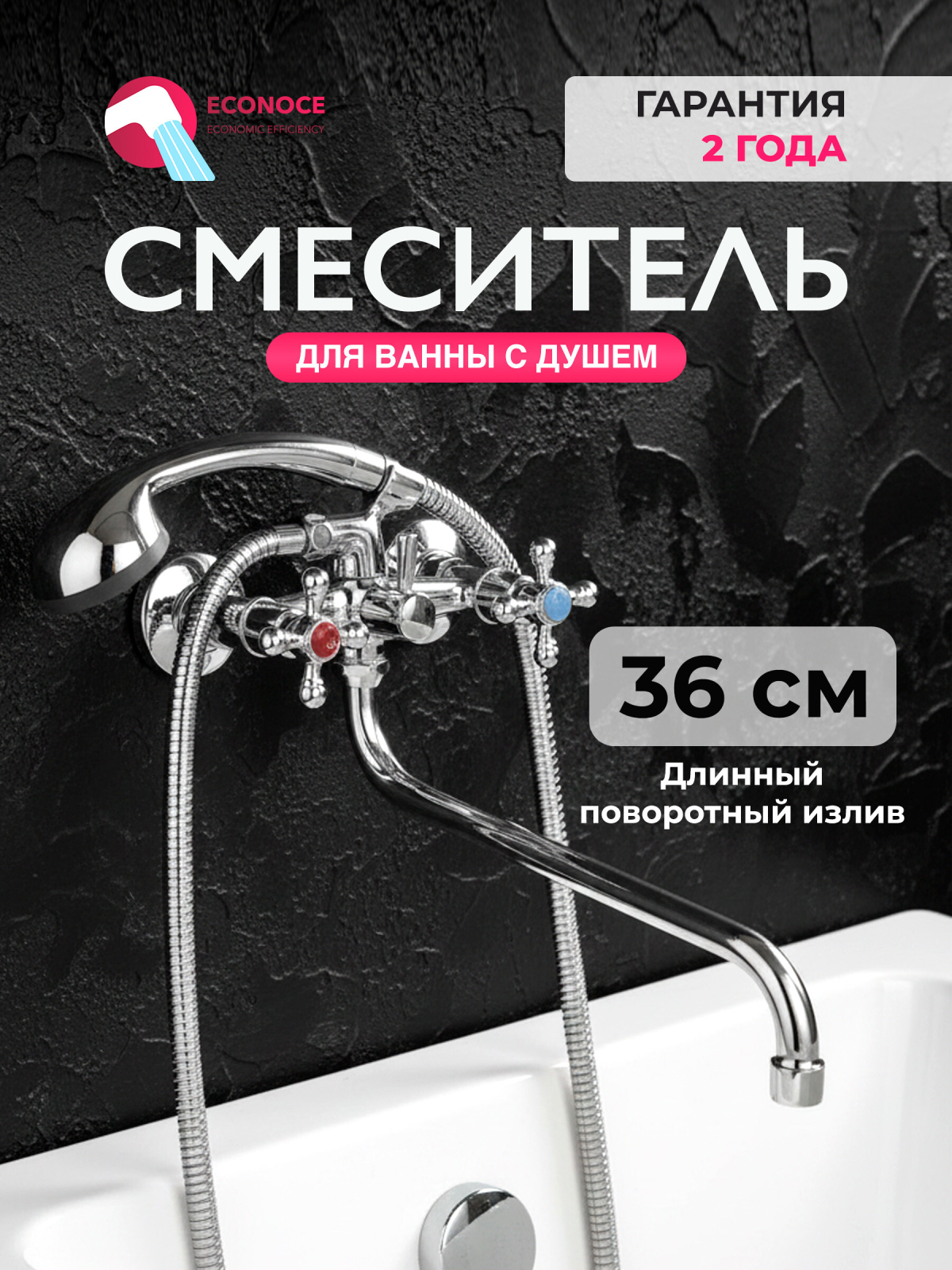 Смеситель для ванны ECONOCE серия 480 (EC0480)