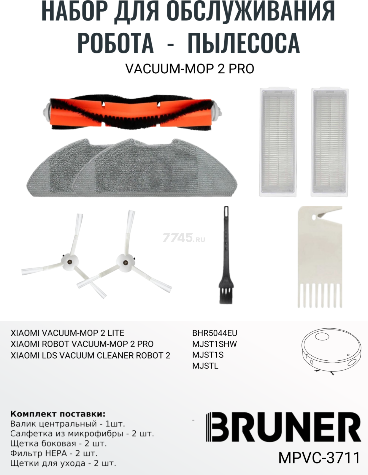 Набор расходных материалов (щетки, валик, салфетка, фильтры) для робота-пылесоса Xiaomi серии Vacuum Mop 2 Pro BRUNER (MPVC-3711) - Фото 2