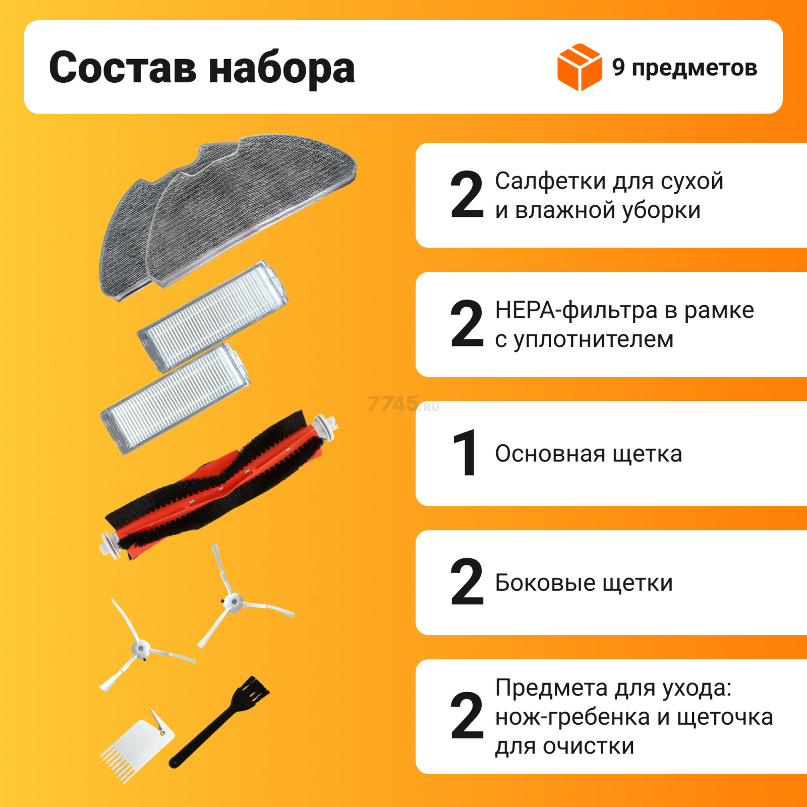 Набор расходных материалов (щетки, валик, салфетки, фильтры) для робота-пылесоса Xiaomi серии Vacuum Mop 2 Pro BRUNER (MPVC-3711) - Фото 3