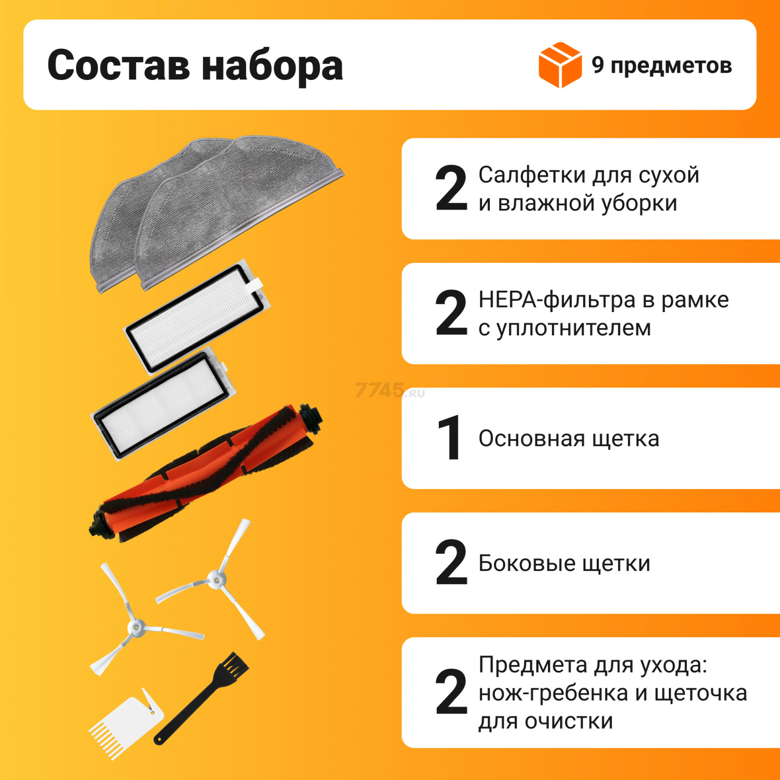 Набор расходных материалов (щетки,валик,салфетки,фильтры) для робота-пылесоса Xiaomi серии Vacuum mop essential G1 BRUNER (MPVC-3611) - Фото 5