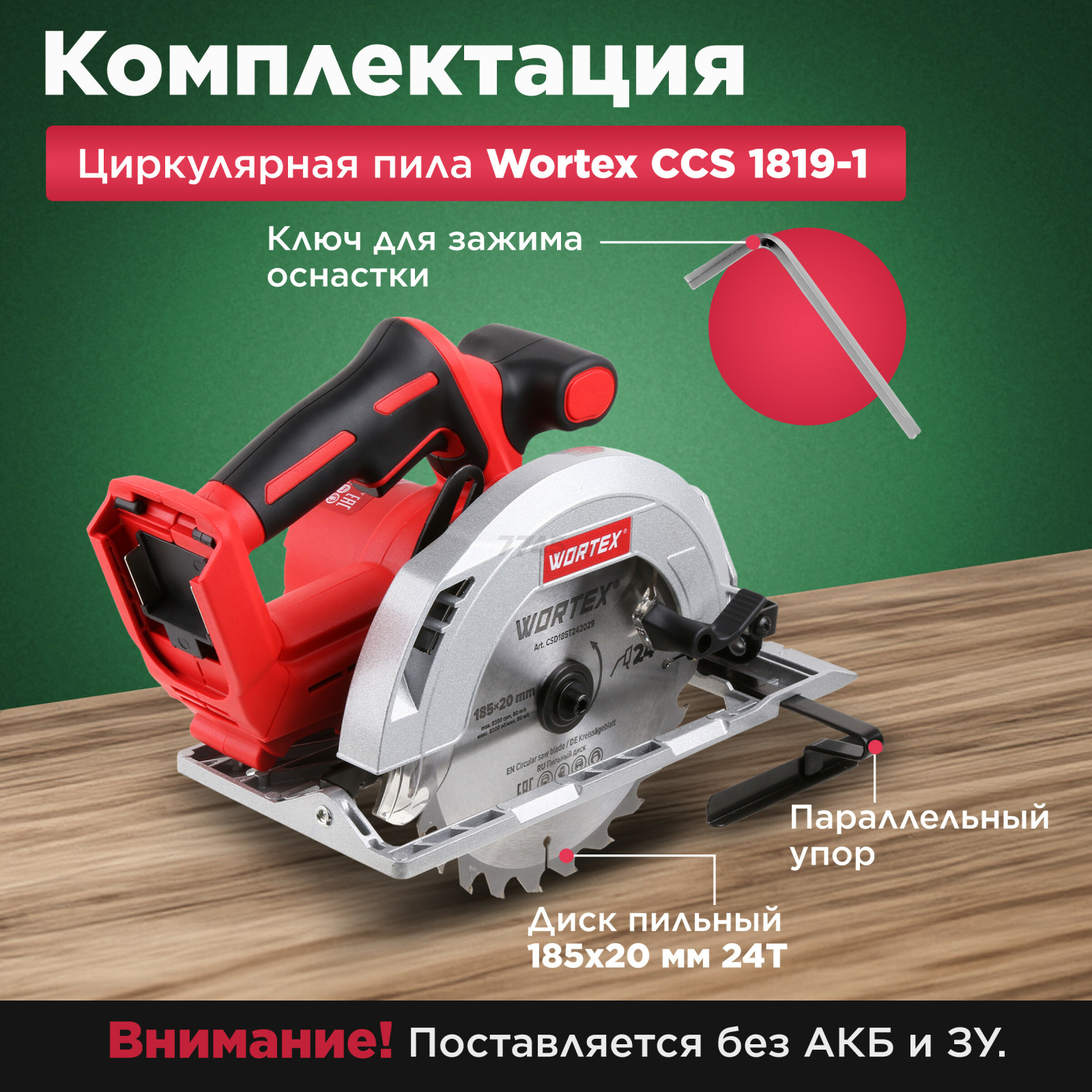 Пила циркулярная аккумуляторная WORTEX CCS 1819-1 XLT SOLO (1329532) - Фото 4