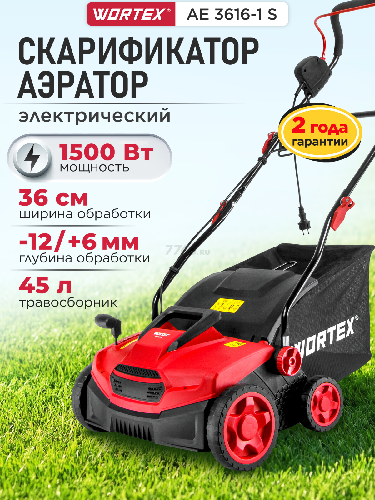 Аэратор-скарификатор для газона электрический WORTEX AE 3616-1 S (1334456)