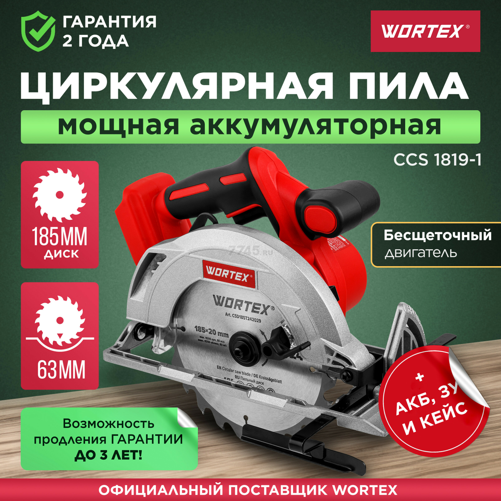 Пила циркулярная аккумуляторная WORTEX CCS 1819-1 XLT SET (1329533)