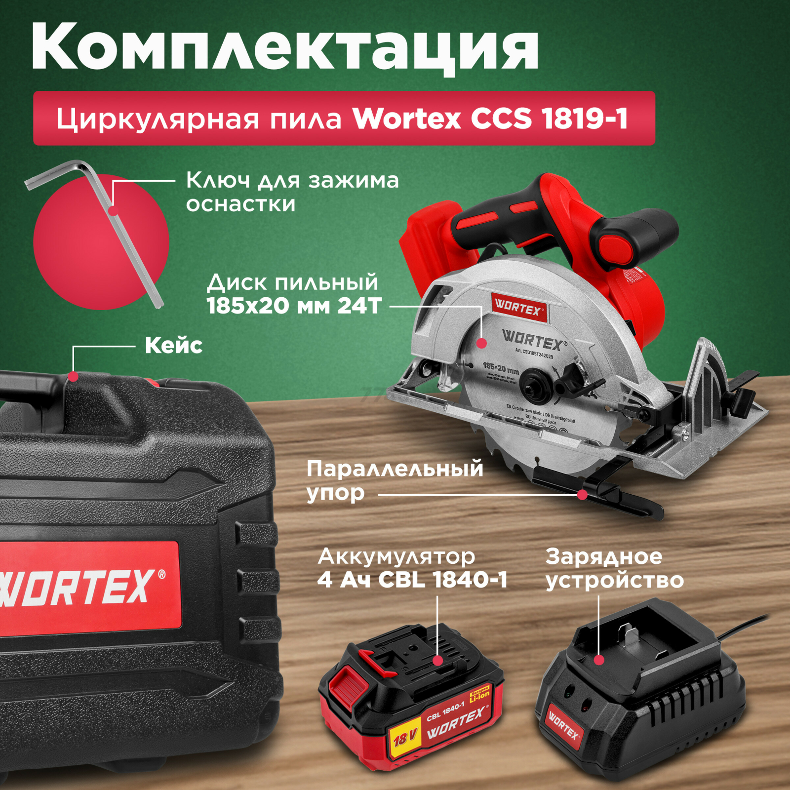 Пила циркулярная аккумуляторная WORTEX CCS 1819-1 XLT SET (1329533) - Фото 4
