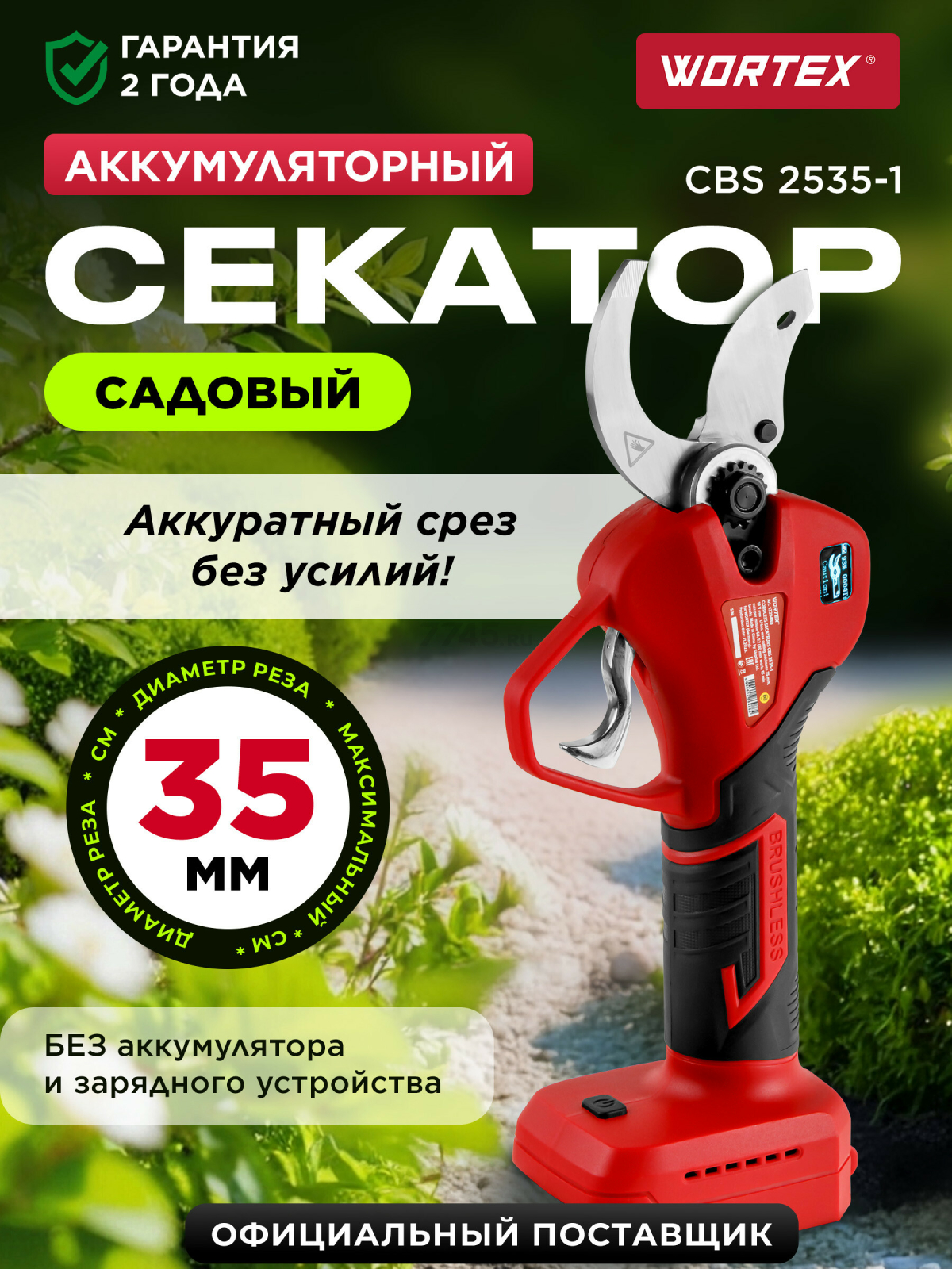 Секатор аккумуляторный WORTEX CBS 2535-1 XLT SOLO (1329488)
