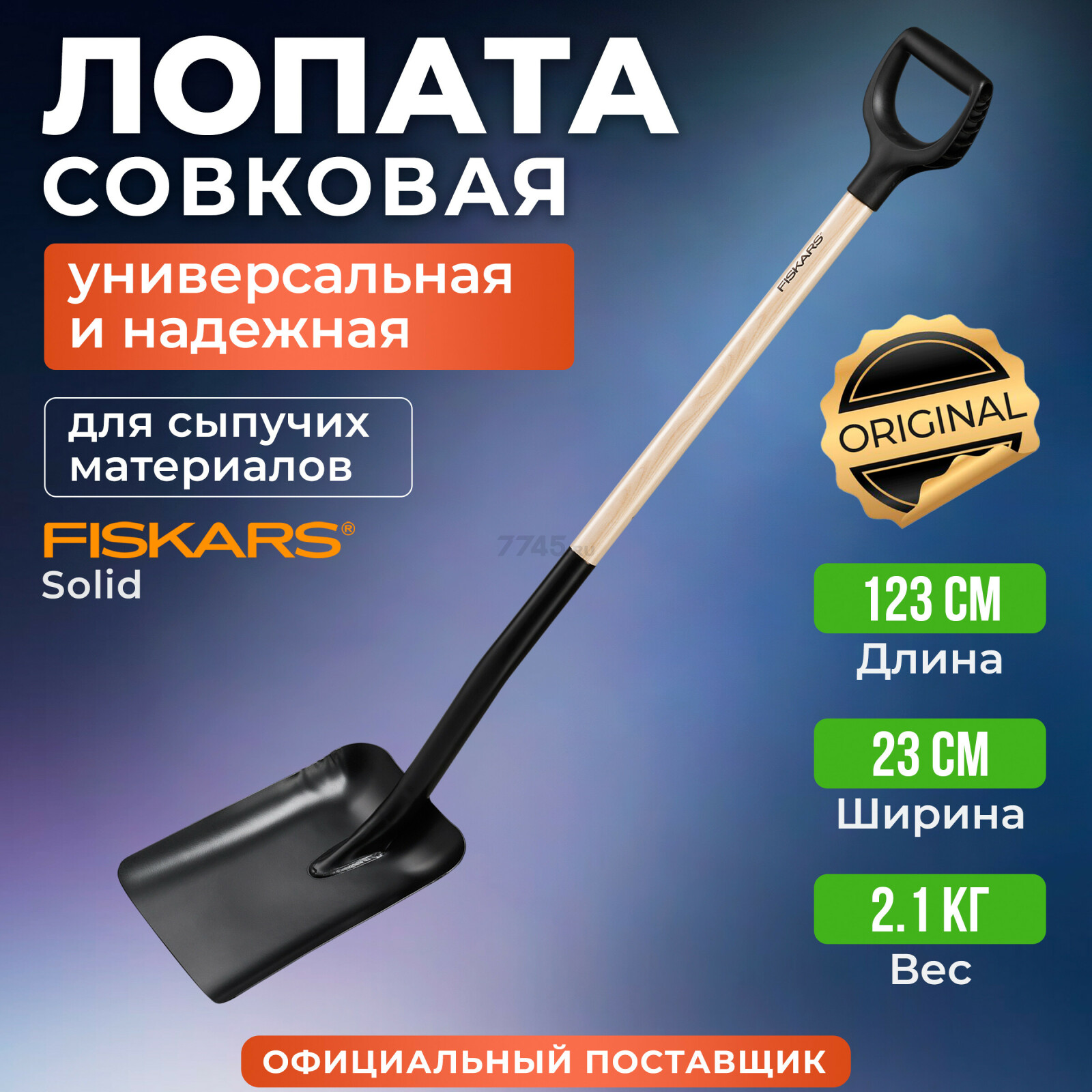 Лопата совковая FISKARS (1066723)