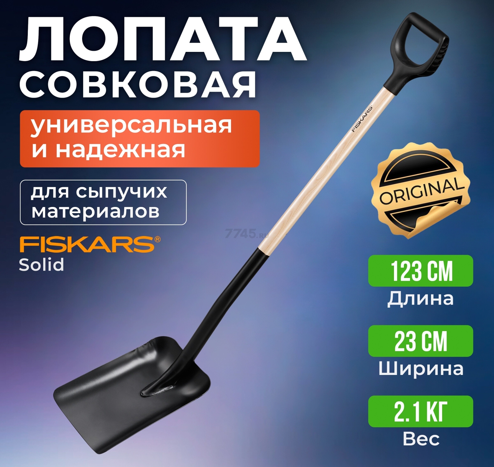 Лопата совковая FISKARS (1066723)