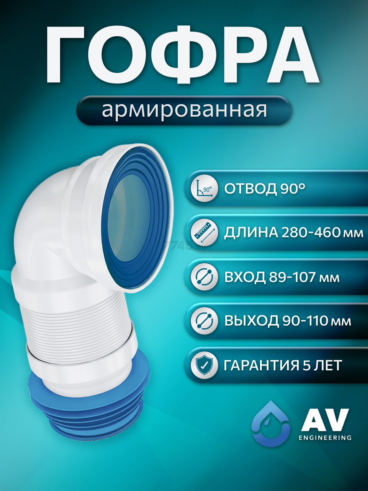 Гофра для унитаза AV ENGINEERING 524 мм (AVE129509)