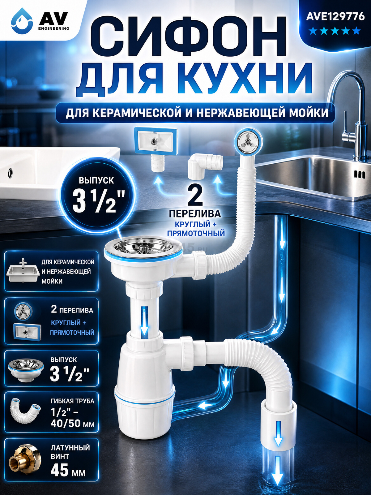 Сифон для кухни выпуск 3 1/2" круглый и прямоточный перелив гибкая труба 1/2" - 40/50 мм  AV engineering (AVE129776)