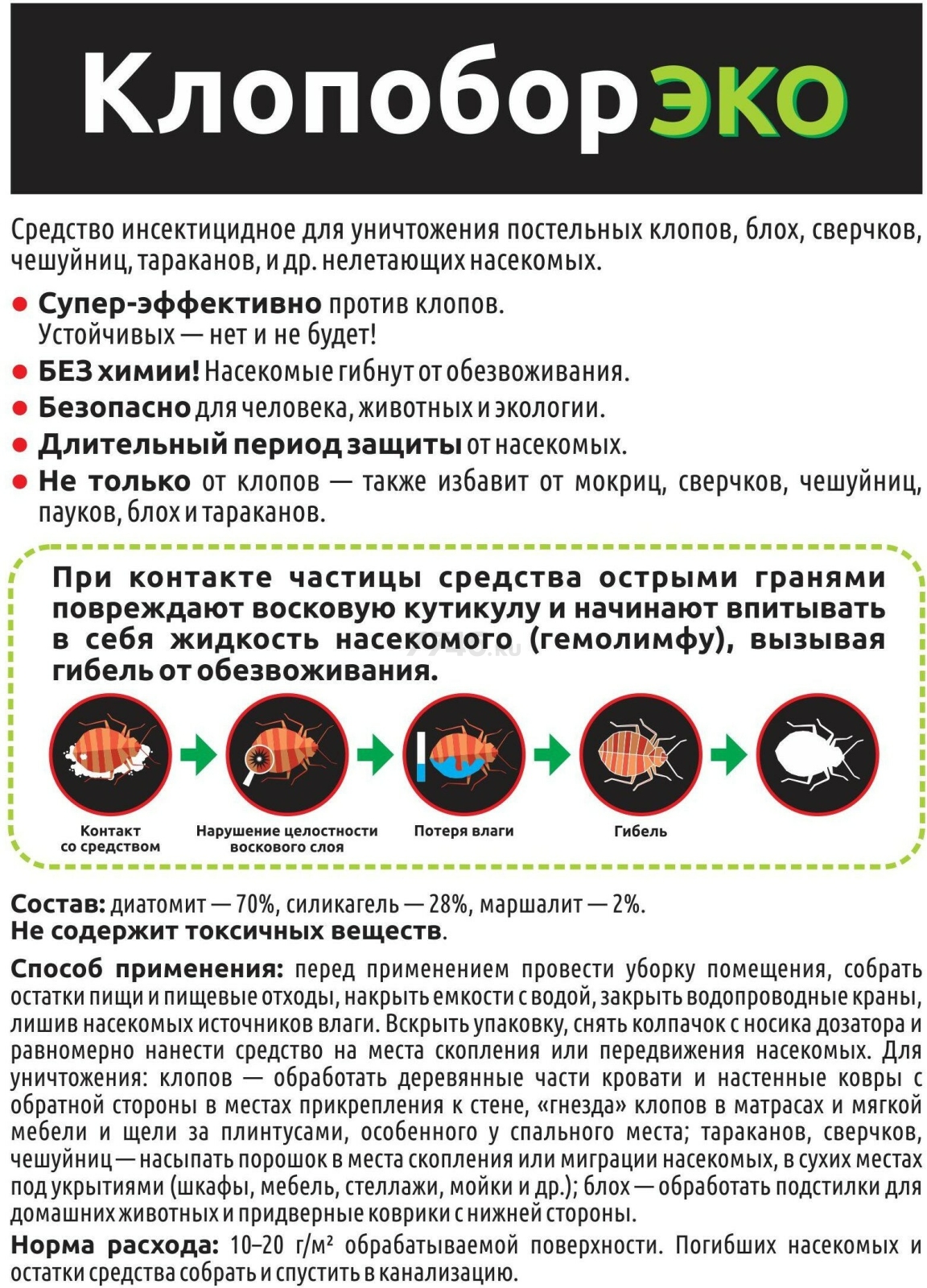 Средство инсектицидное от насекомых Клопобор ЭКО 250 мл (4680104300327) - Фото 4