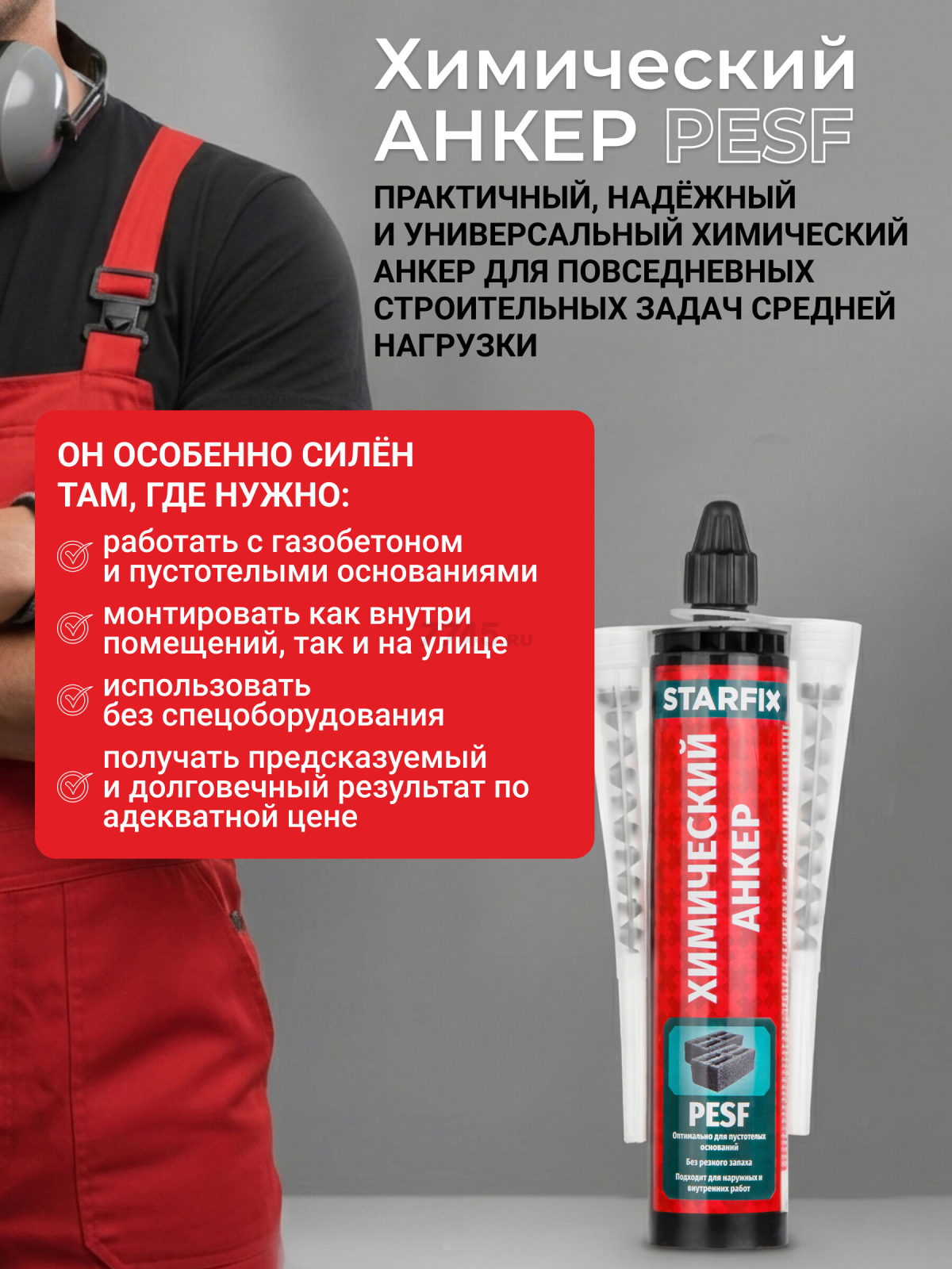 Анкер химический STARFIX PESF 300 мл (SM-66657-1) - Фото 2