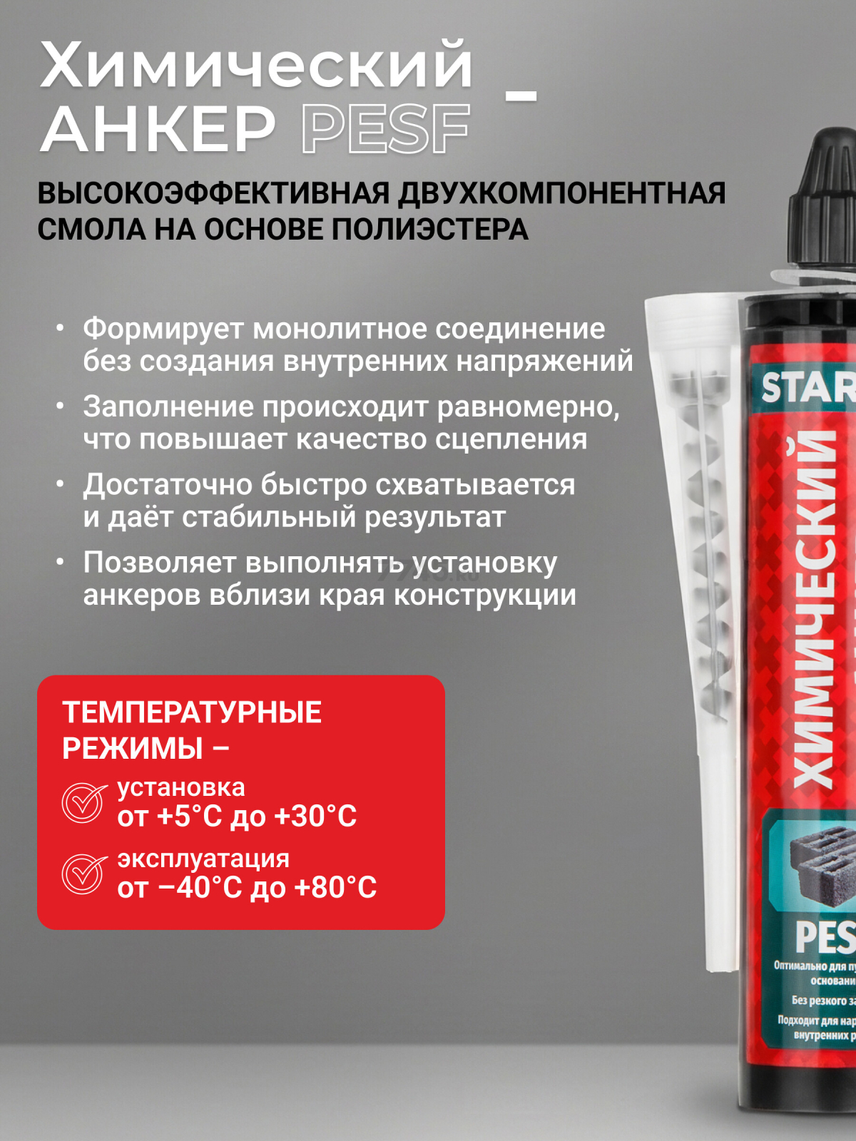 Анкер химический STARFIX PESF 300 мл (SM-66657-1) - Фото 3