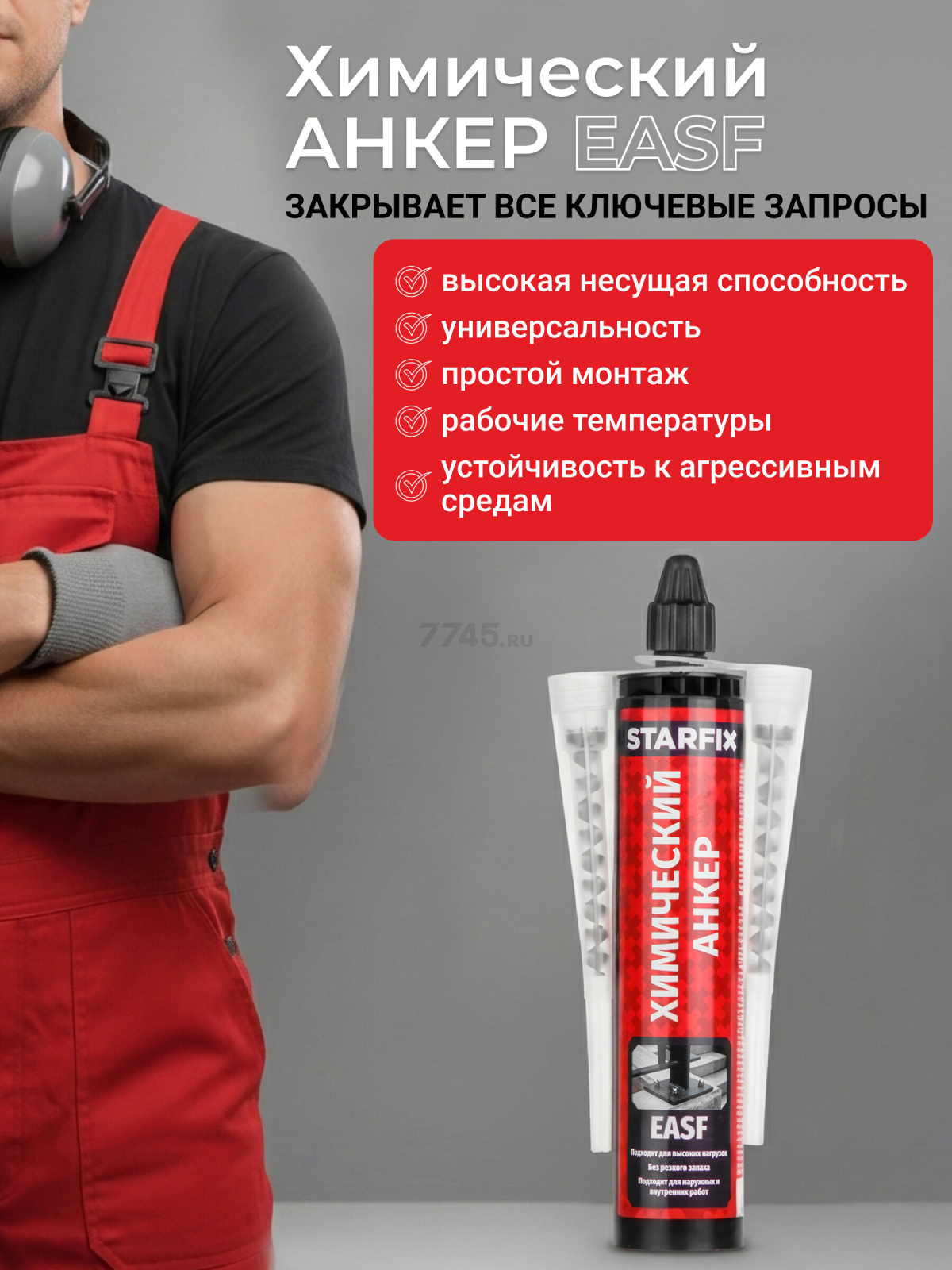 Анкер химический STARFIX EASF 300 мл (SM-66658-1) - Фото 2