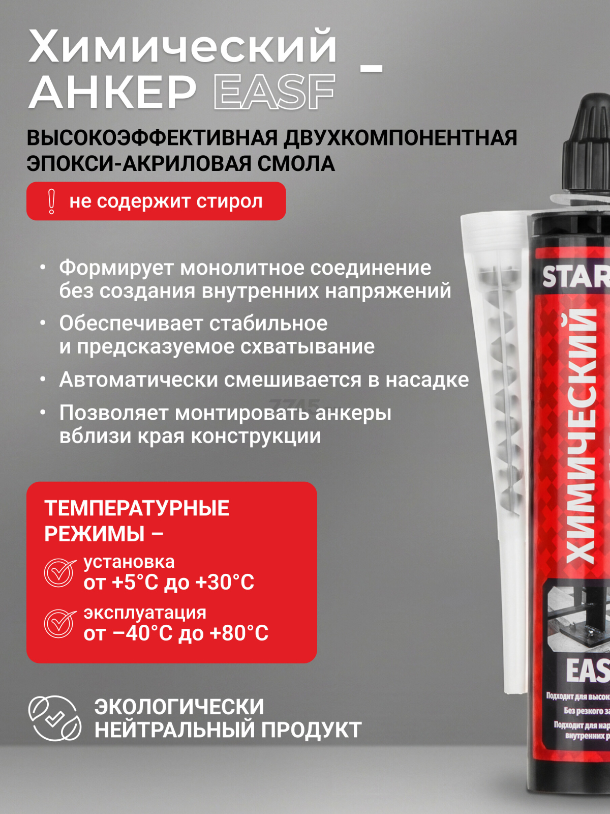 Анкер химический STARFIX EASF 300 мл (SM-66658-1) - Фото 3