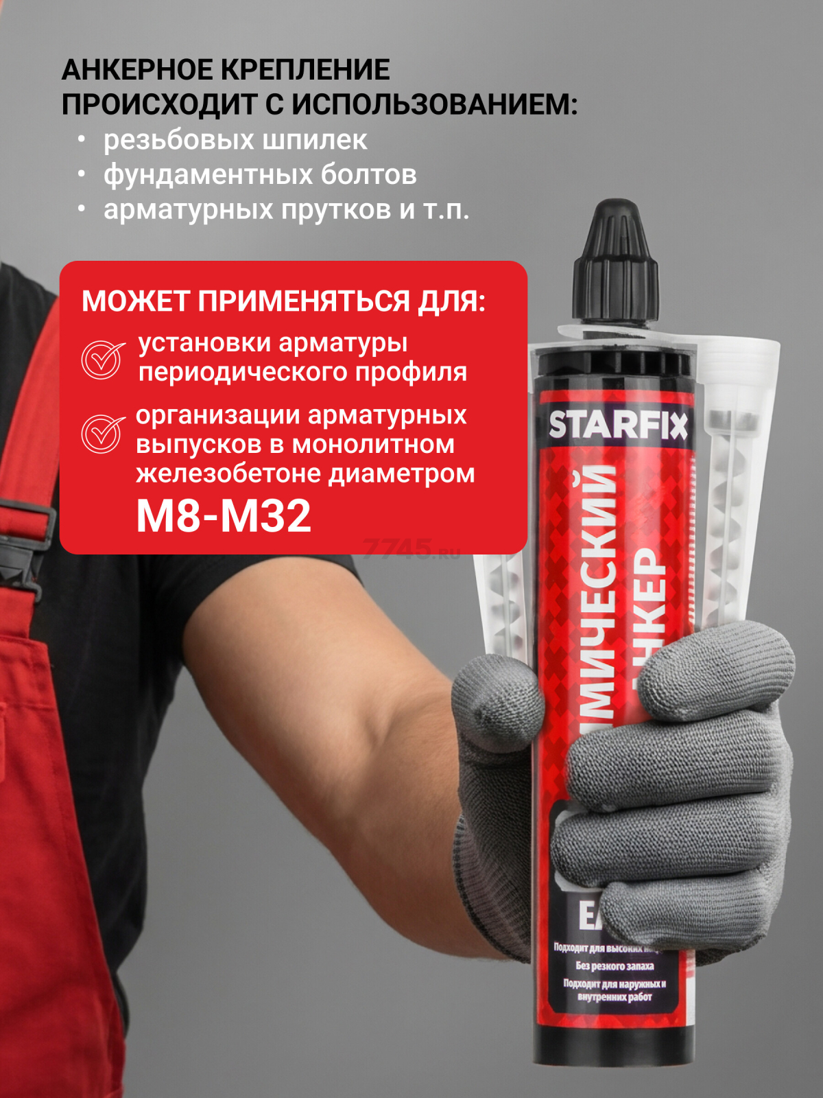 Анкер химический STARFIX EASF 300 мл (SM-66658-1) - Фото 4