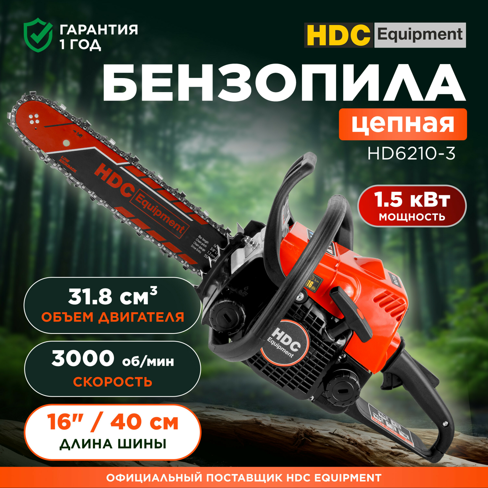 Бензопила HDC HD-C180 (HD6210-3)