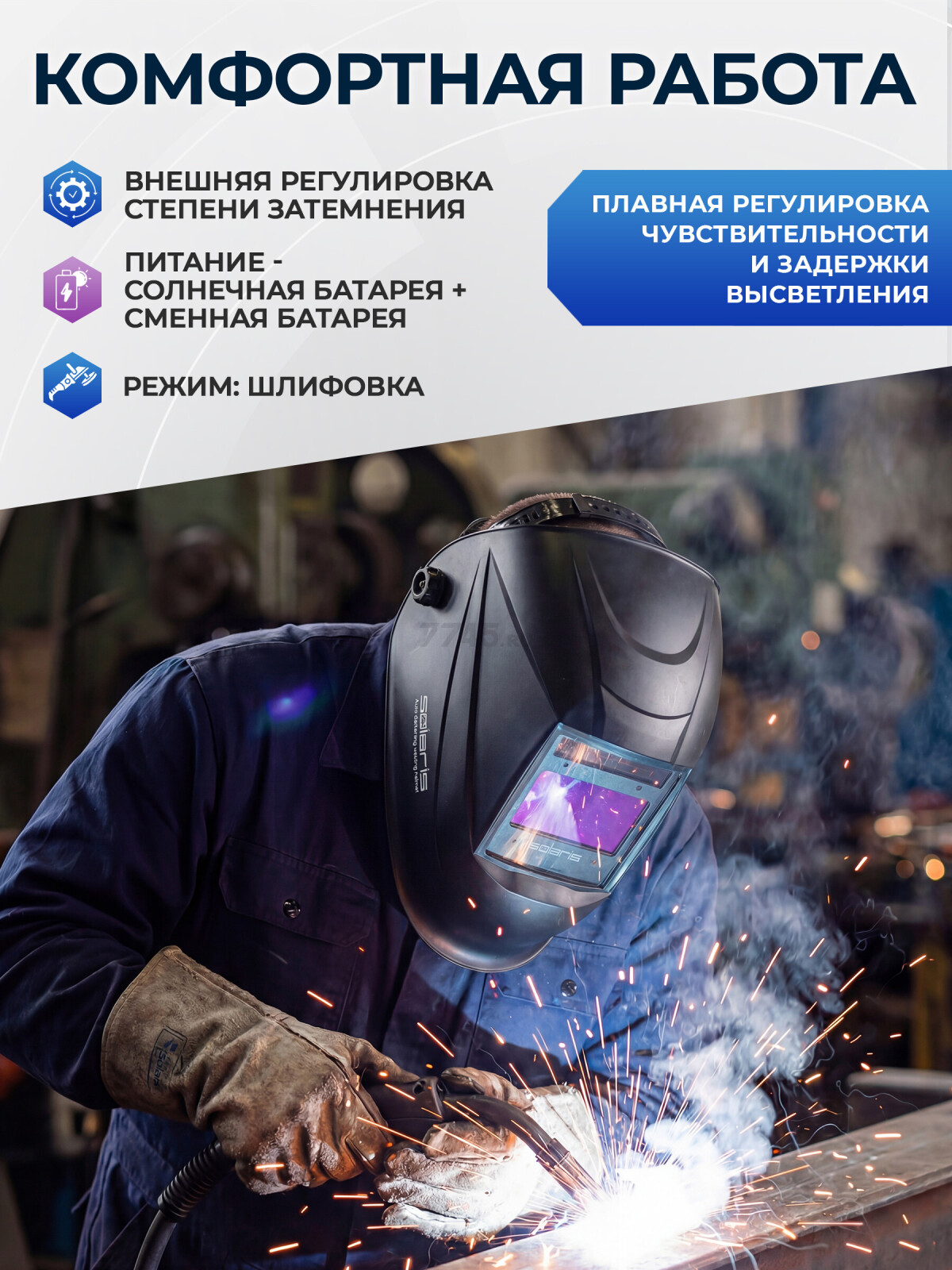 Маска сварочная хамелеон SOLARIS ASF710S (SL5717-1) - Фото 4