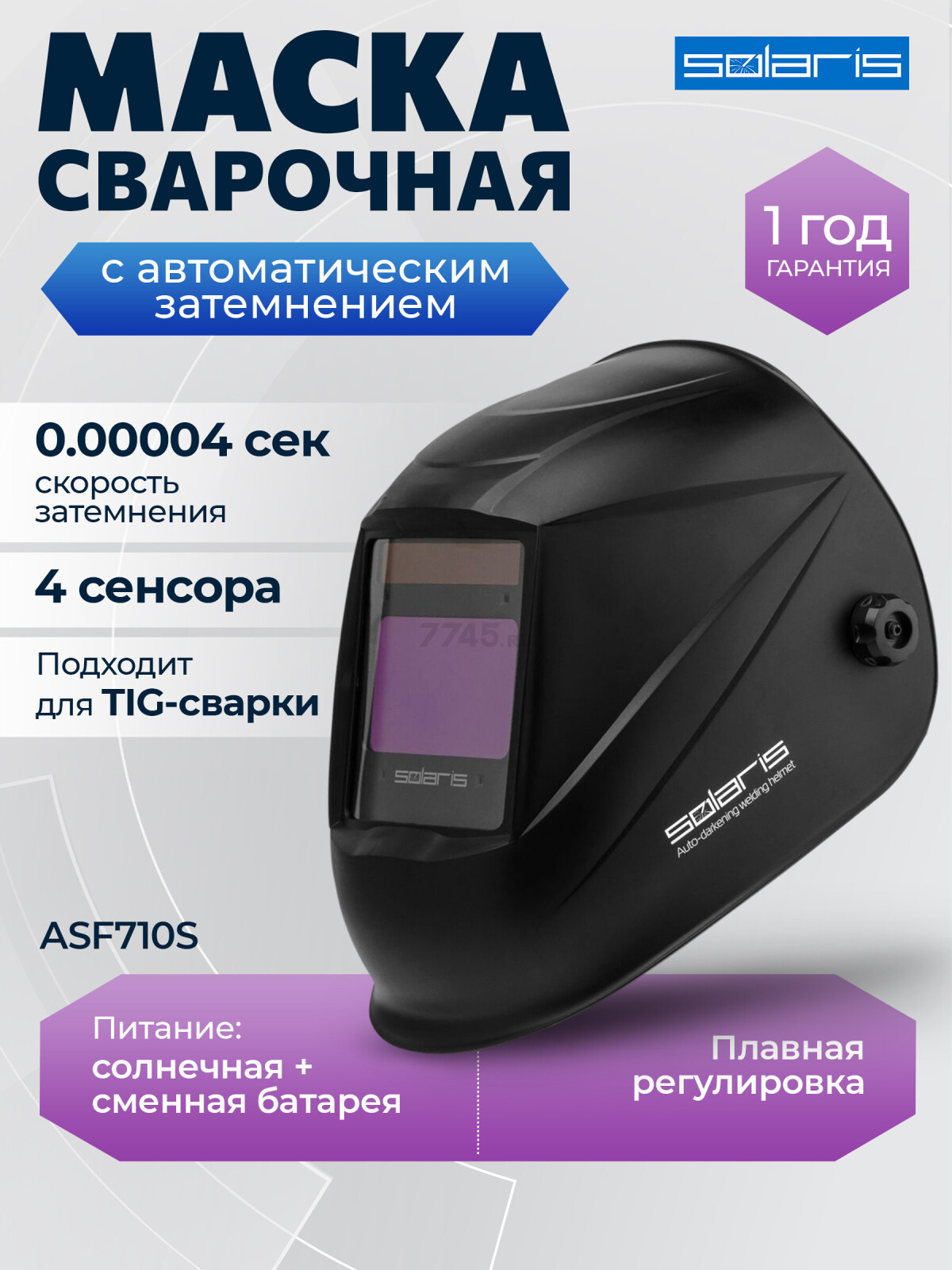 Маска сварочная хамелеон SOLARIS ASF710S (SL5717-1)