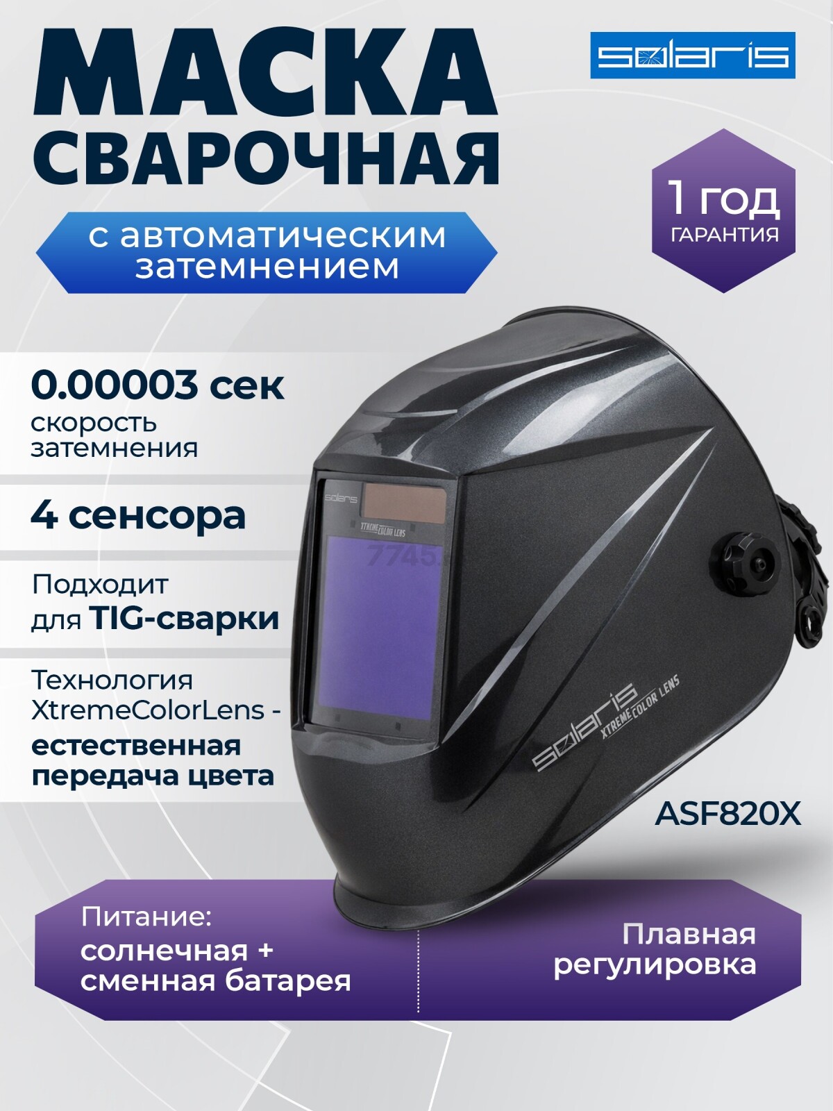 Маска сварочная хамелеон SOLARIS ASF820X (SL5717-2)