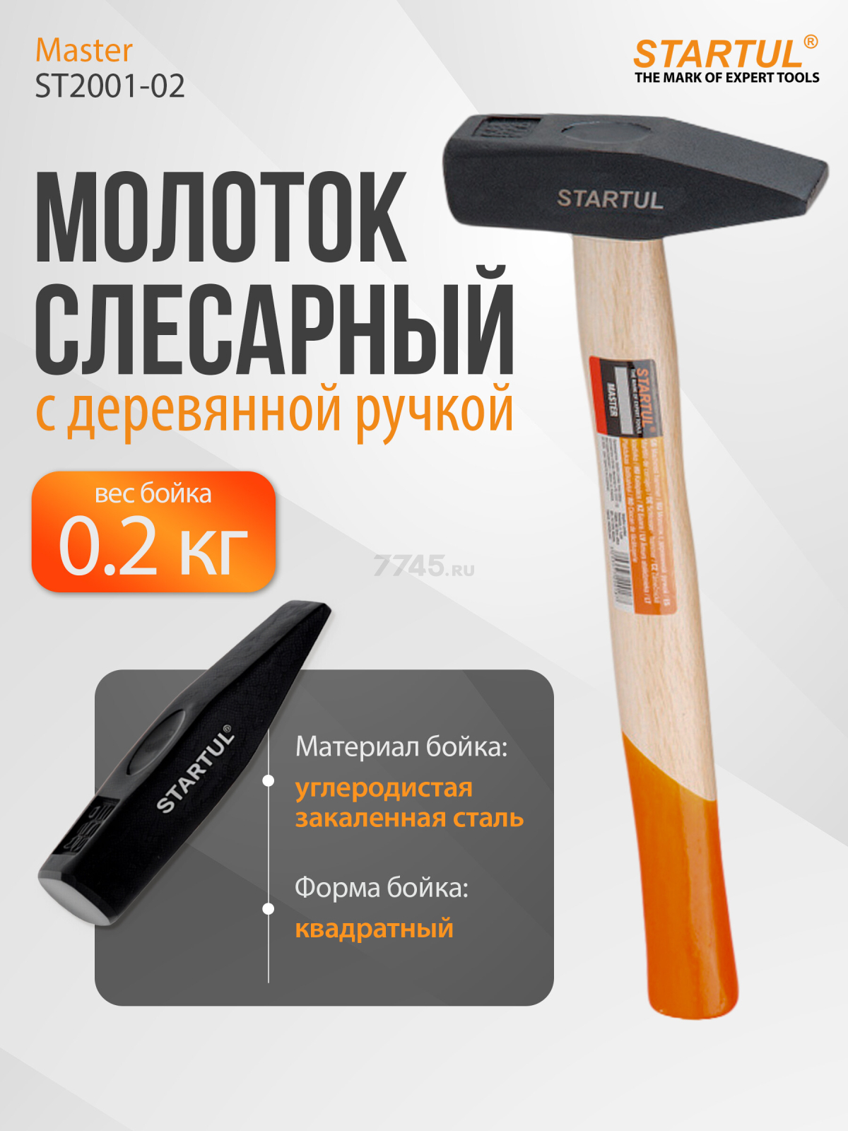 Молоток слесарный 0,2 кг STARTUL Master (ST2001-02)