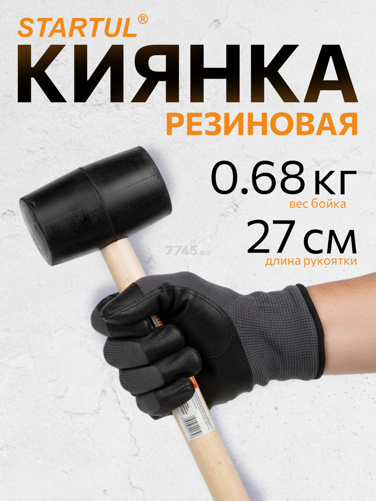Киянка резиновая STARTUL Master 0,68 кг (ST2010-75)