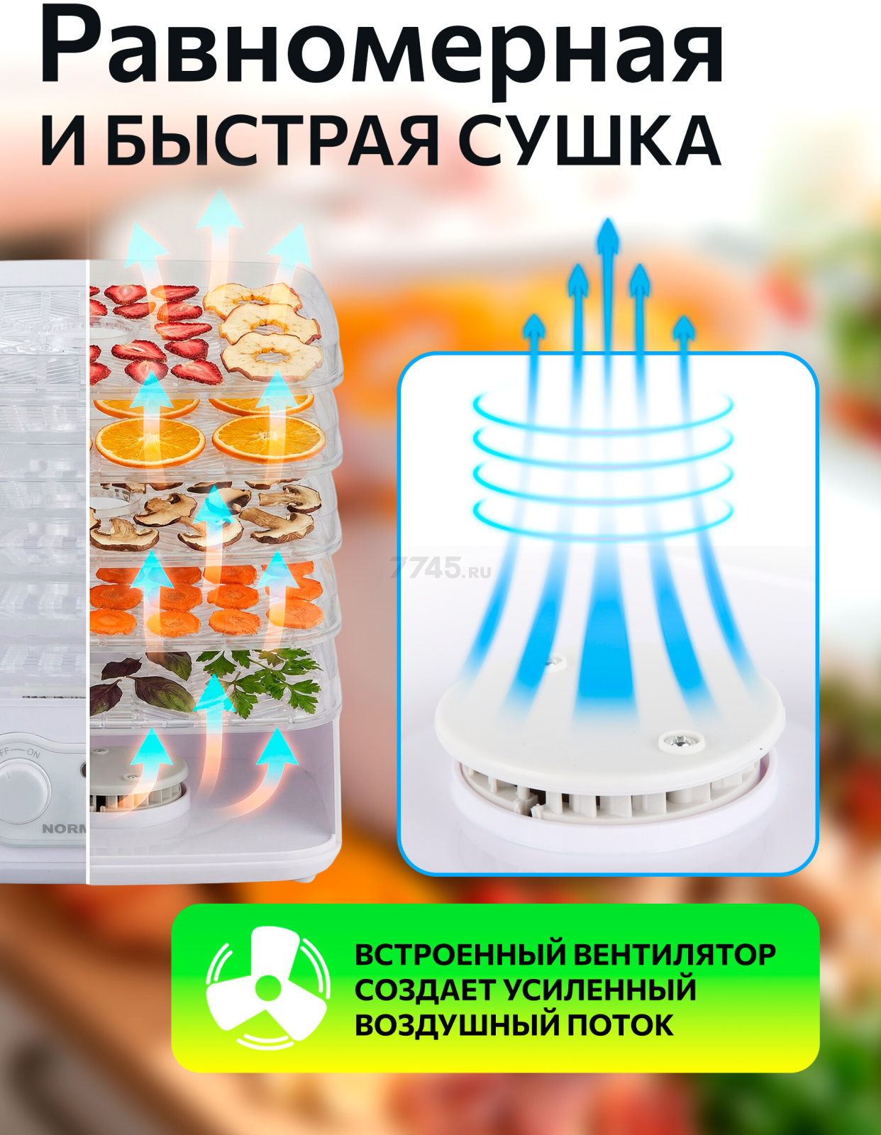 Сушилка для овощей и фруктов NORMANN AFD-801 - Фото 5