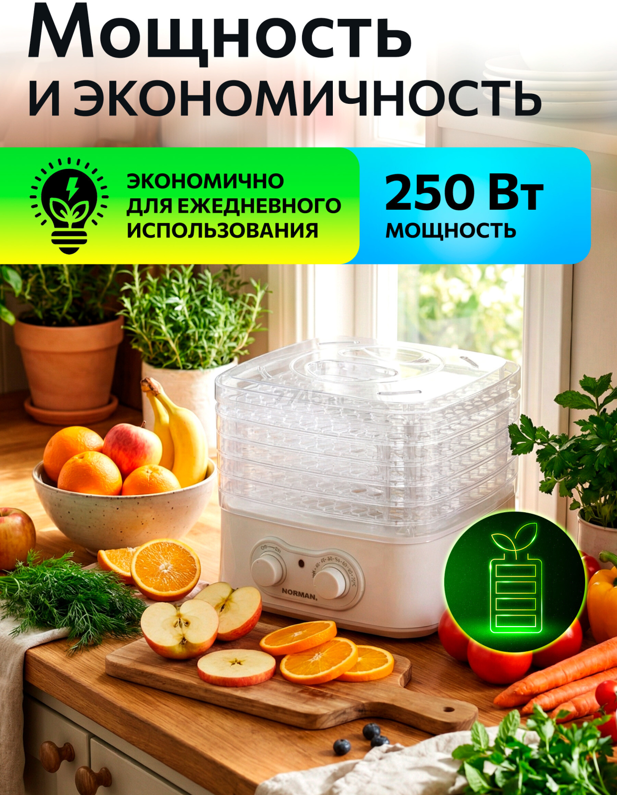 Сушилка для овощей и фруктов NORMANN AFD-801 - Фото 8