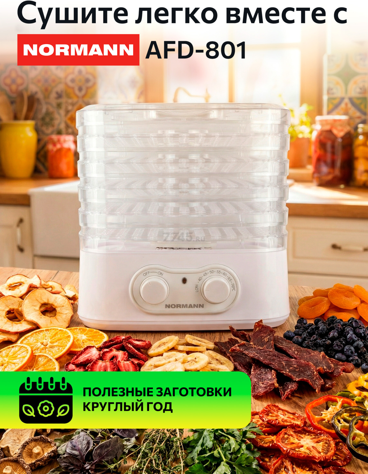 Сушилка для овощей и фруктов NORMANN AFD-801 - Фото 10