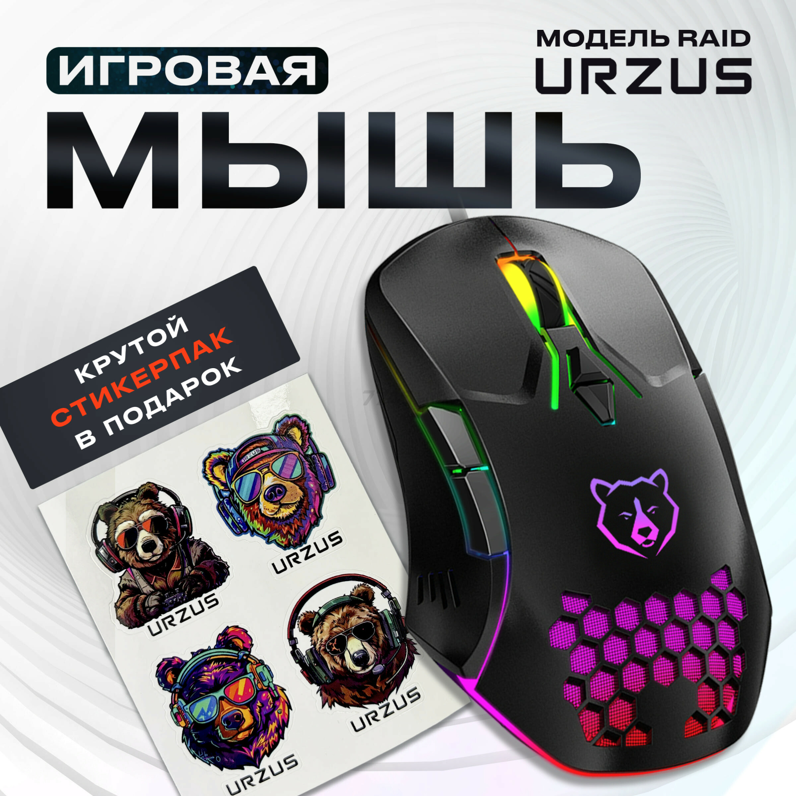 Мышь игровая URZUS Raid (UR-5495111)