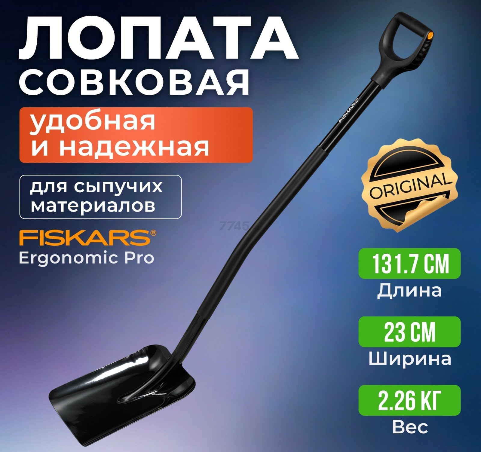 Лопата совковая FISKARS Ergonomic Pro (1066711)