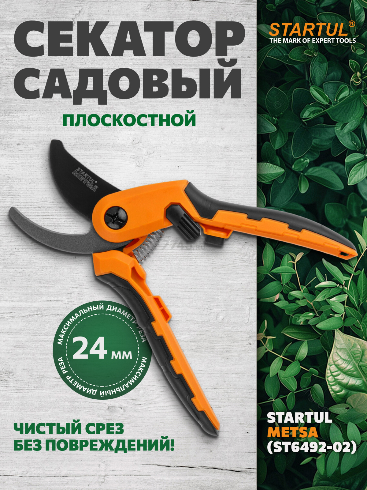 Секатор плоскостной STARTUL METSA (ST6492-02)