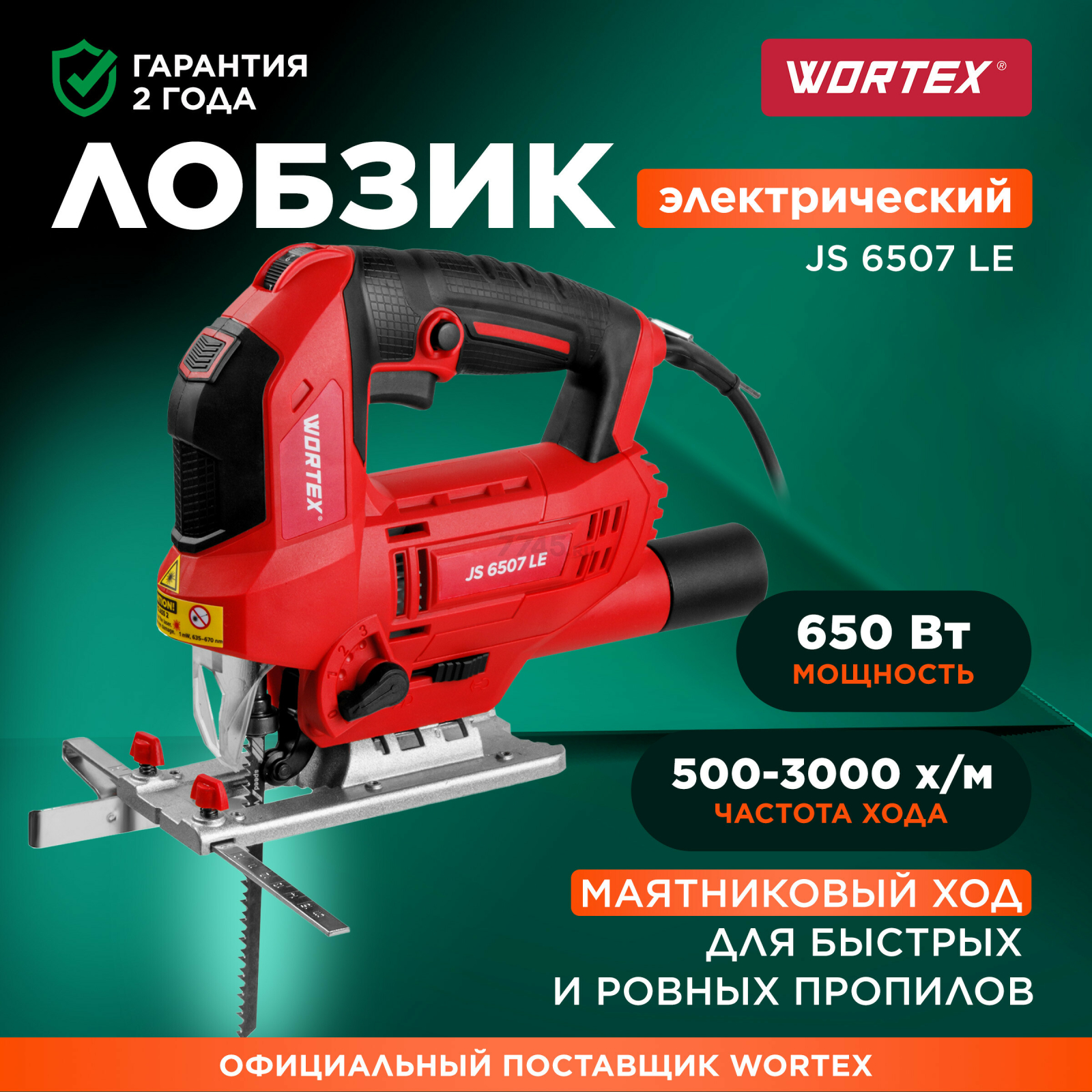 Электролобзик WORTEX JS 6507 LE (1333579)
