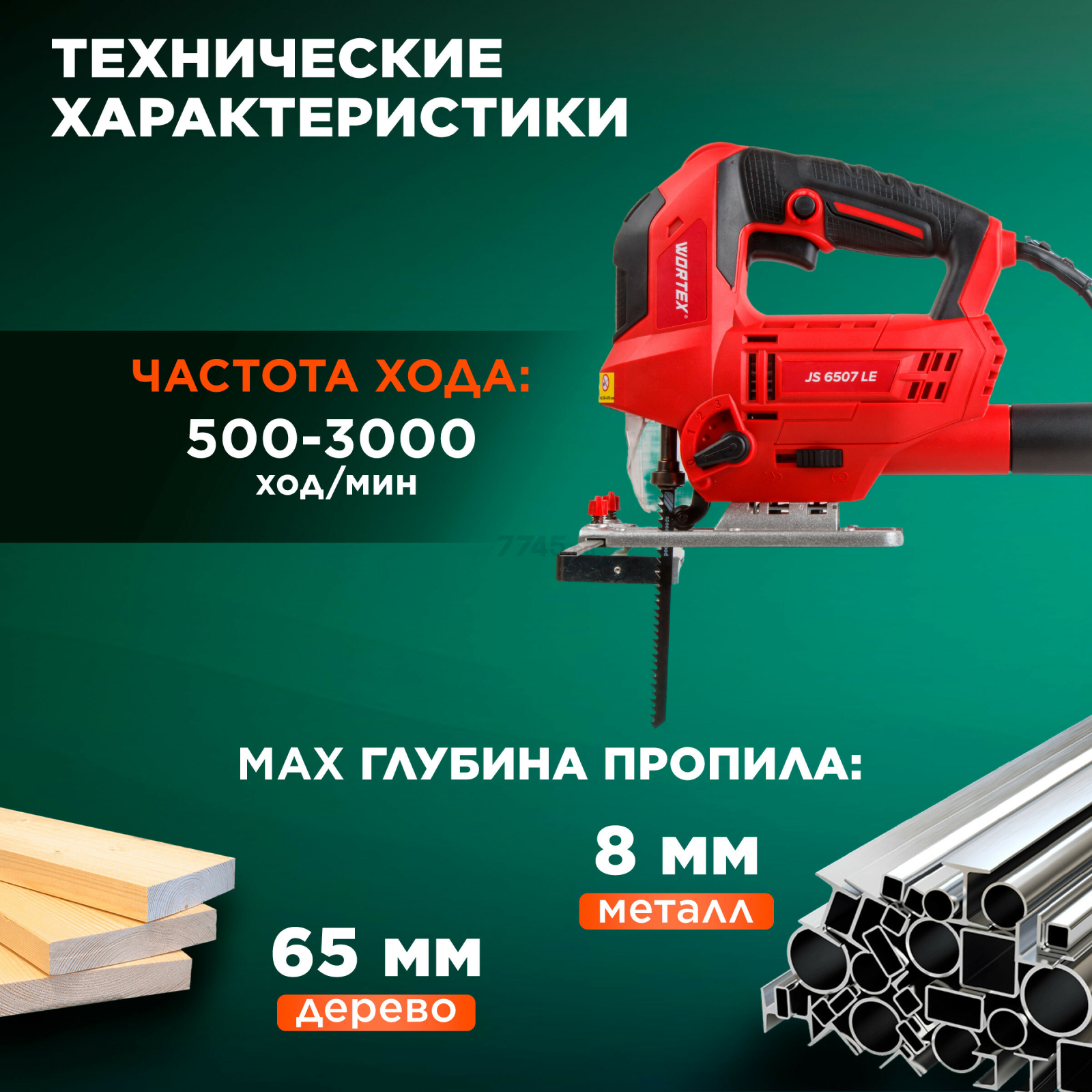 Электролобзик WORTEX JS 6507 LE (1333579) - Фото 5