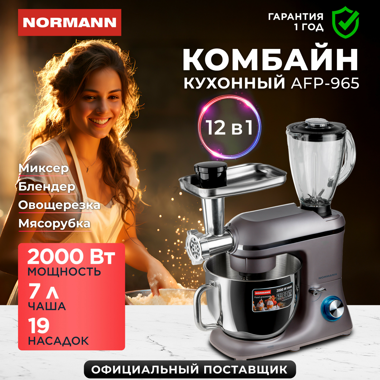 Кухонный комбайн NORMANN AFP-965 (N16017-3)
