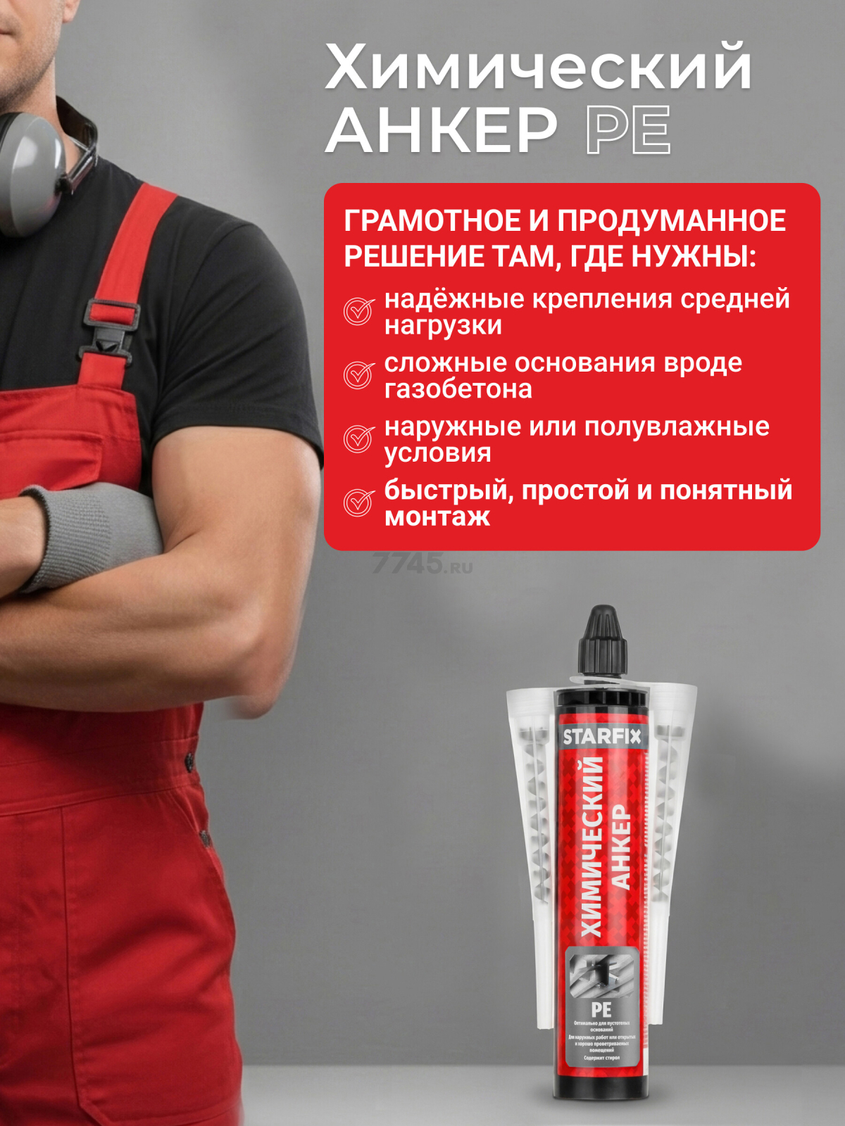 Анкер химический STARFIX PE 300 мл (SM-66656-1) - Фото 2