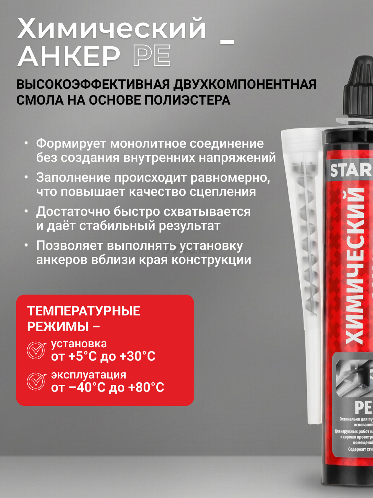 Анкер химический STARFIX PE 300 мл (SM-66656-1) - Фото 3