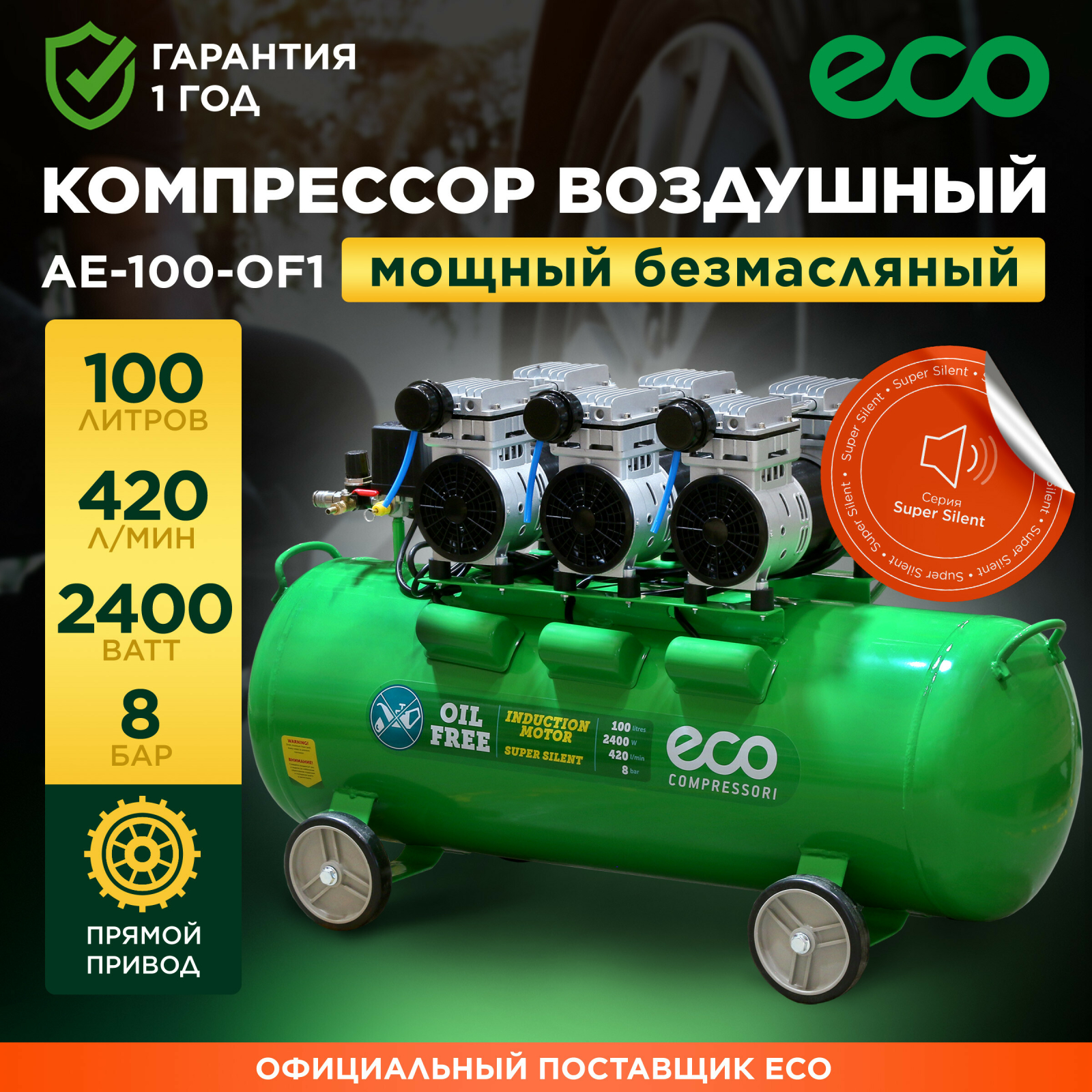 Компрессор безмасляный ECO AE-100-OF1 (EC2610-1)