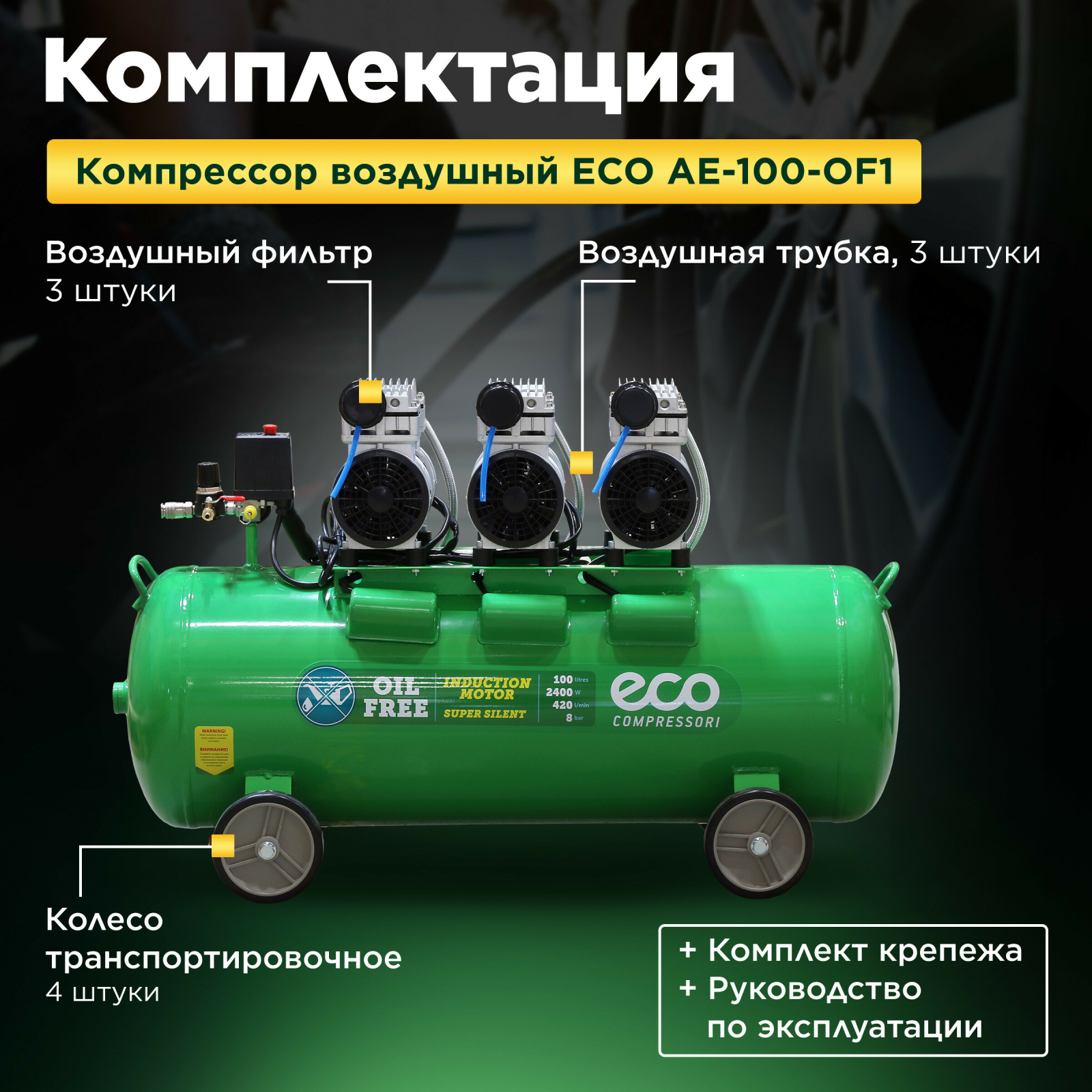 Компрессор безмасляный ECO AE-100-OF1 (EC2610-1) - Фото 3