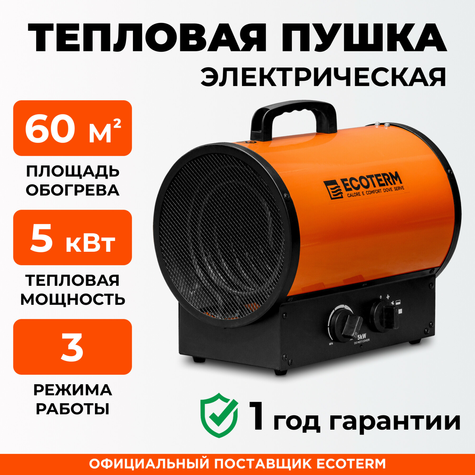 Пушка тепловая электрическая ECOTERM EHR-05/3G (ET3722-5)