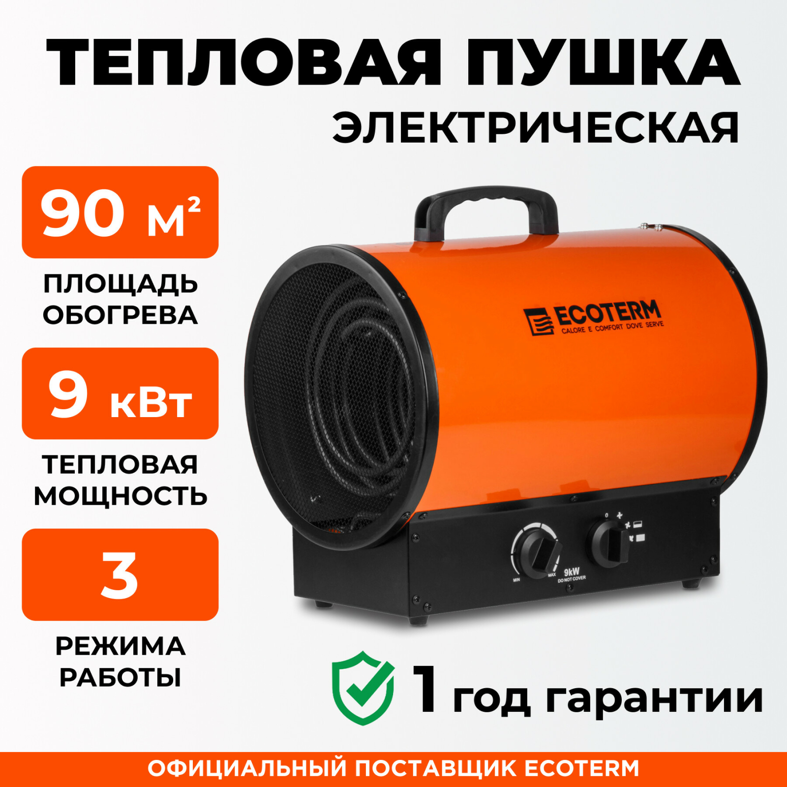 Пушка тепловая электрическая ECOTERM EHR-09/3G (ET3722-6)