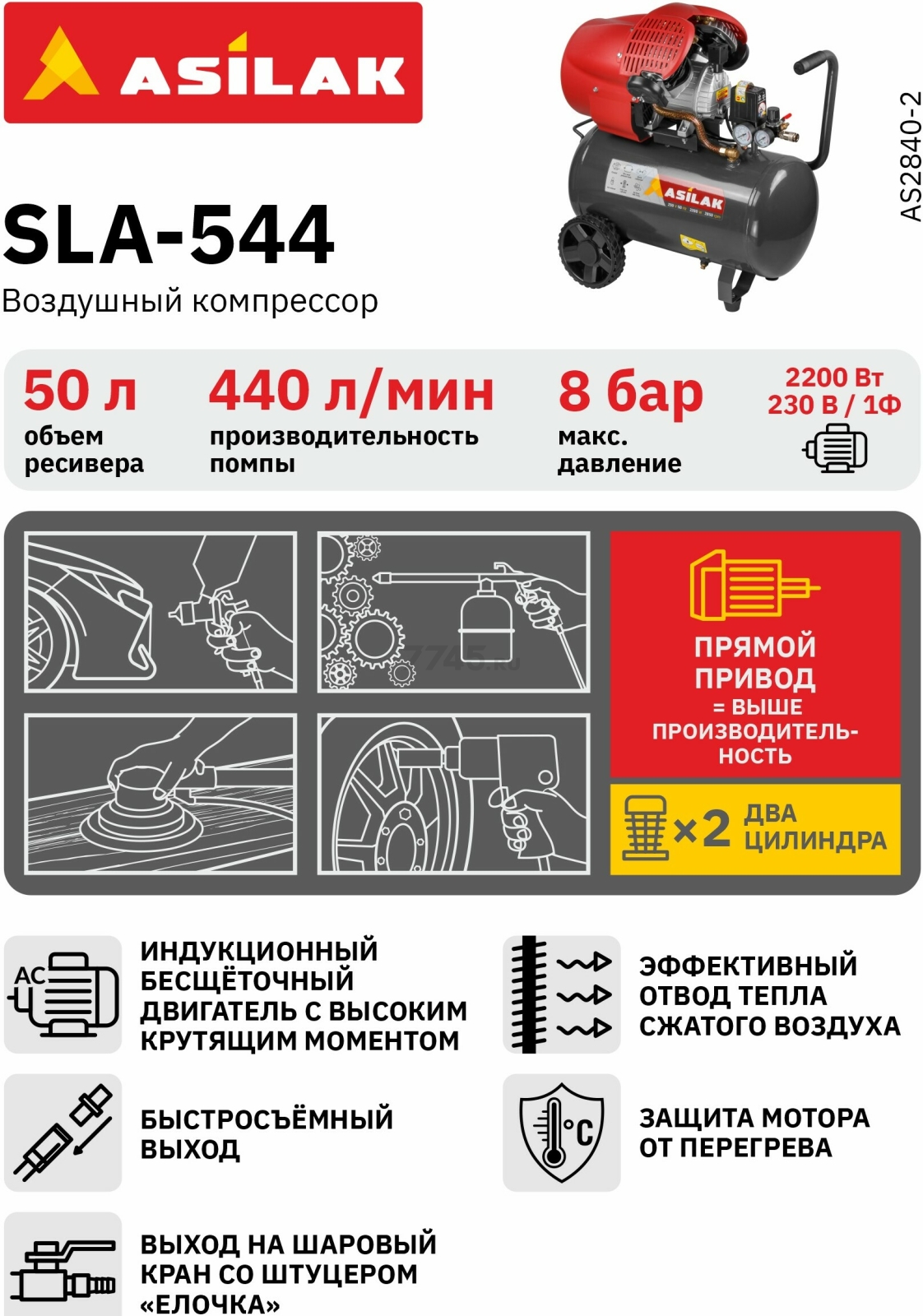 Компрессор ASILAK SLA-544 (AS2840-2) - Фото 7