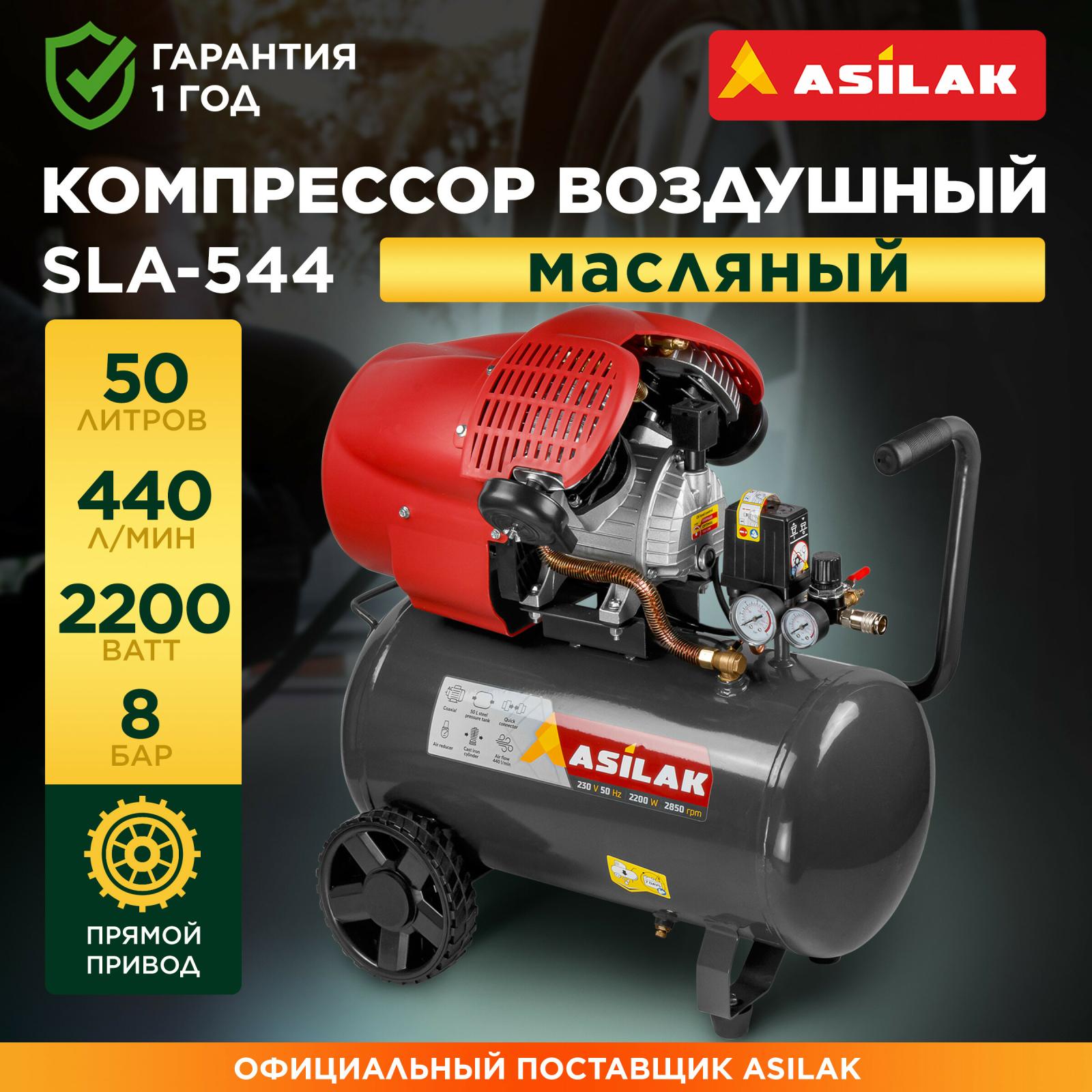 Компрессор ASILAK SLA-544 (AS2840-2)