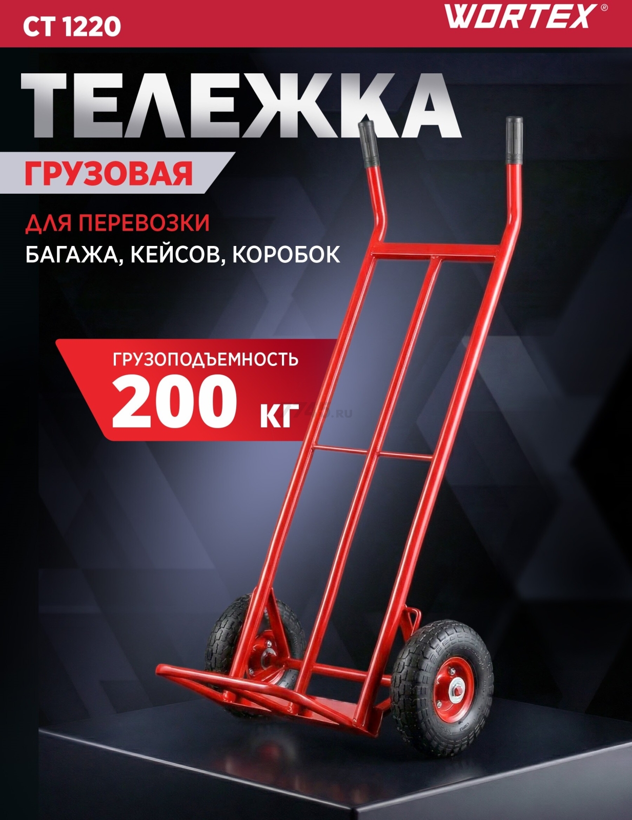 Тележка грузовая WORTEX CT 1220 (1334647)