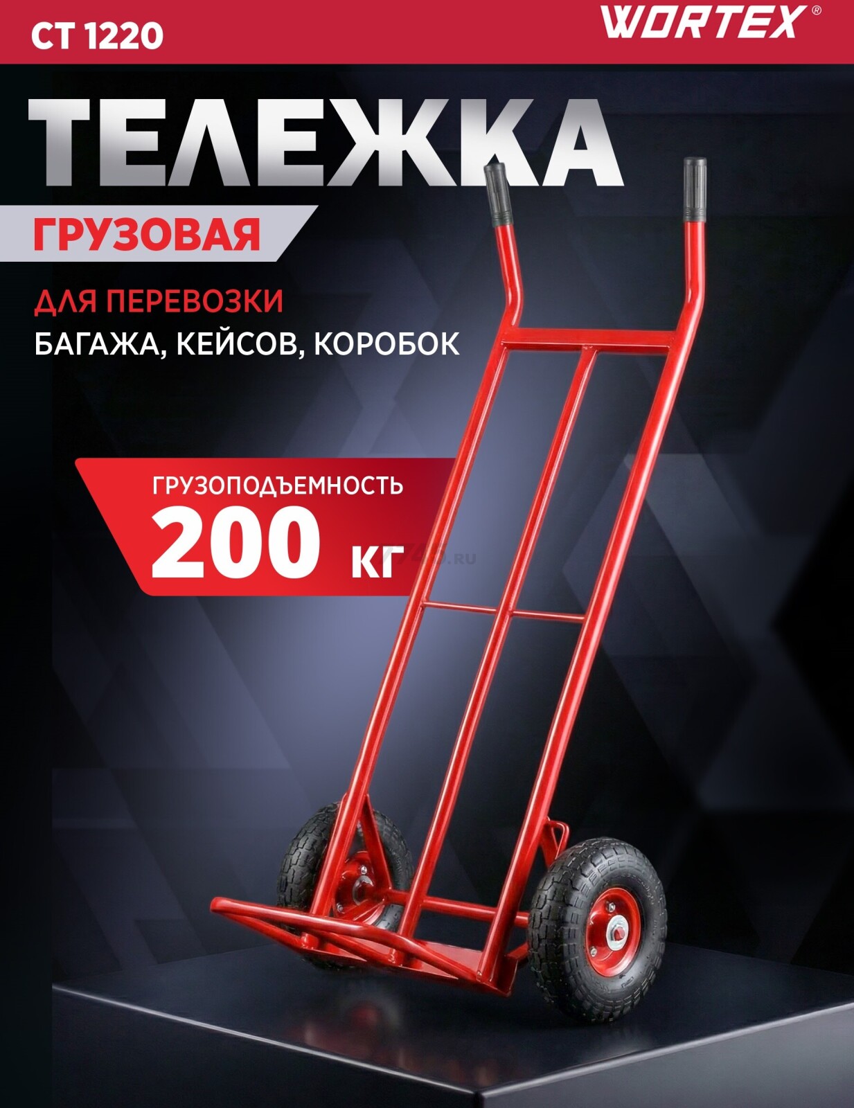 Тележка грузовая WORTEX CT 1220 (1334647)
