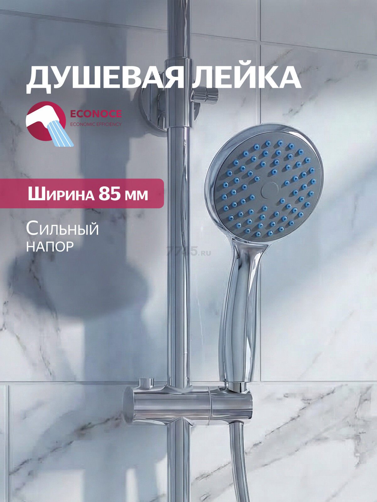 Лейка для душа ECONOCE (EC0705)