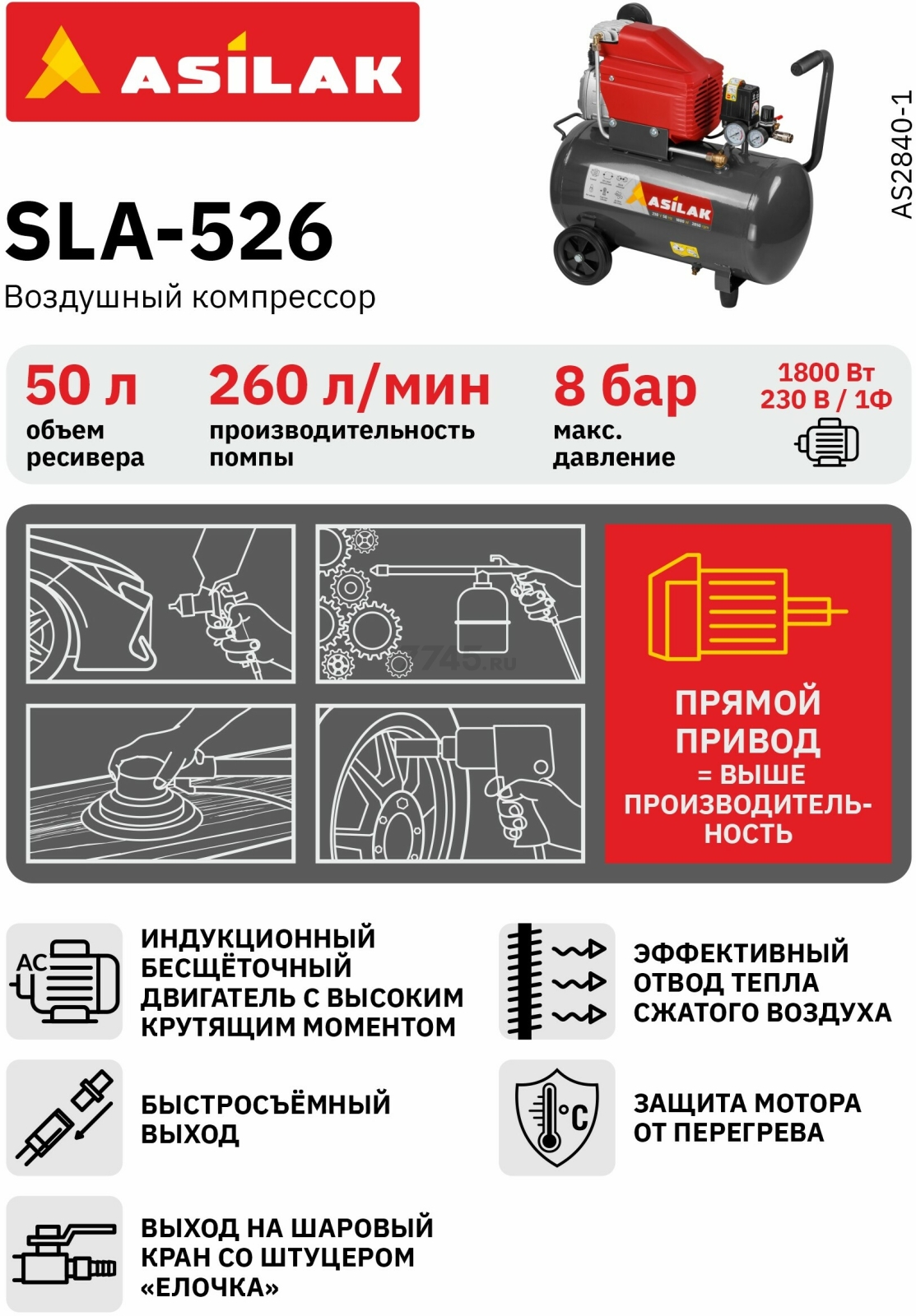 Компрессор ASILAK SLA-526 (AS2840-1) - Фото 2