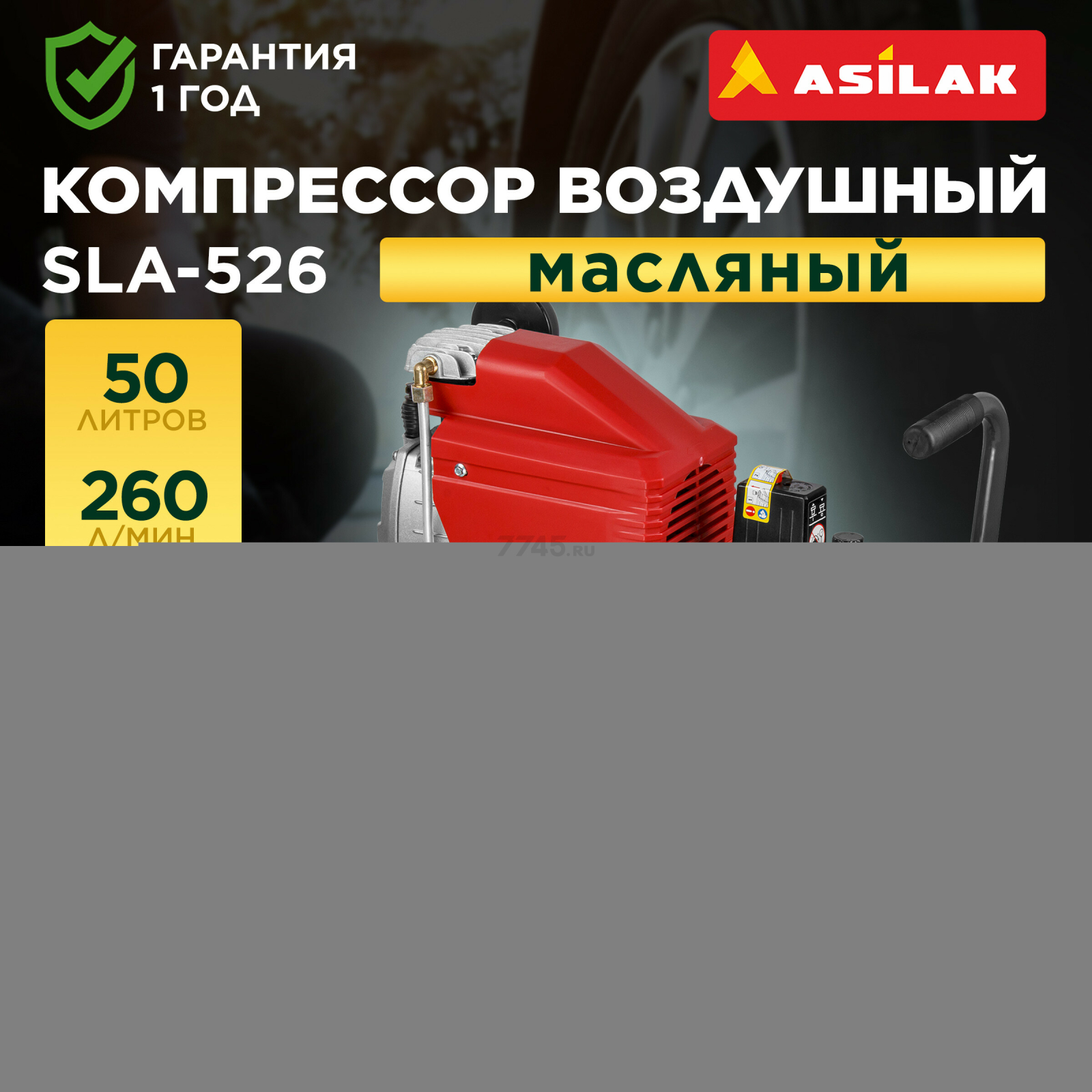 Компрессор ASILAK SLA-526 (AS2840-1)