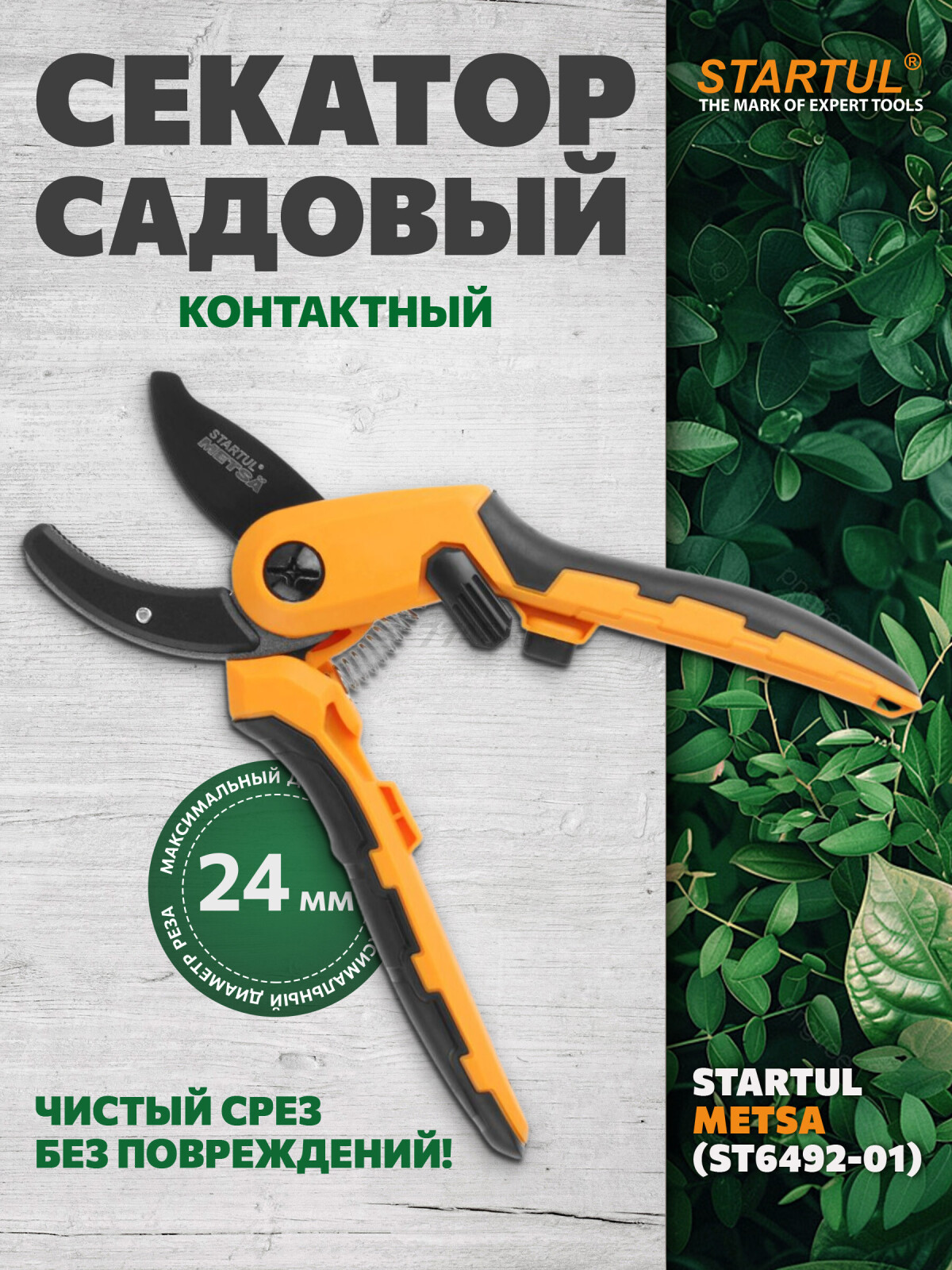 Секатор контактный STARTUL METSA (ST6492-01)