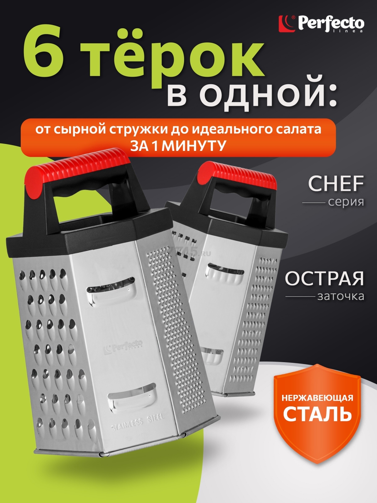 Терка многофункциональная 6-ти гранная PERFECTO LINEA Chef (21-115105)