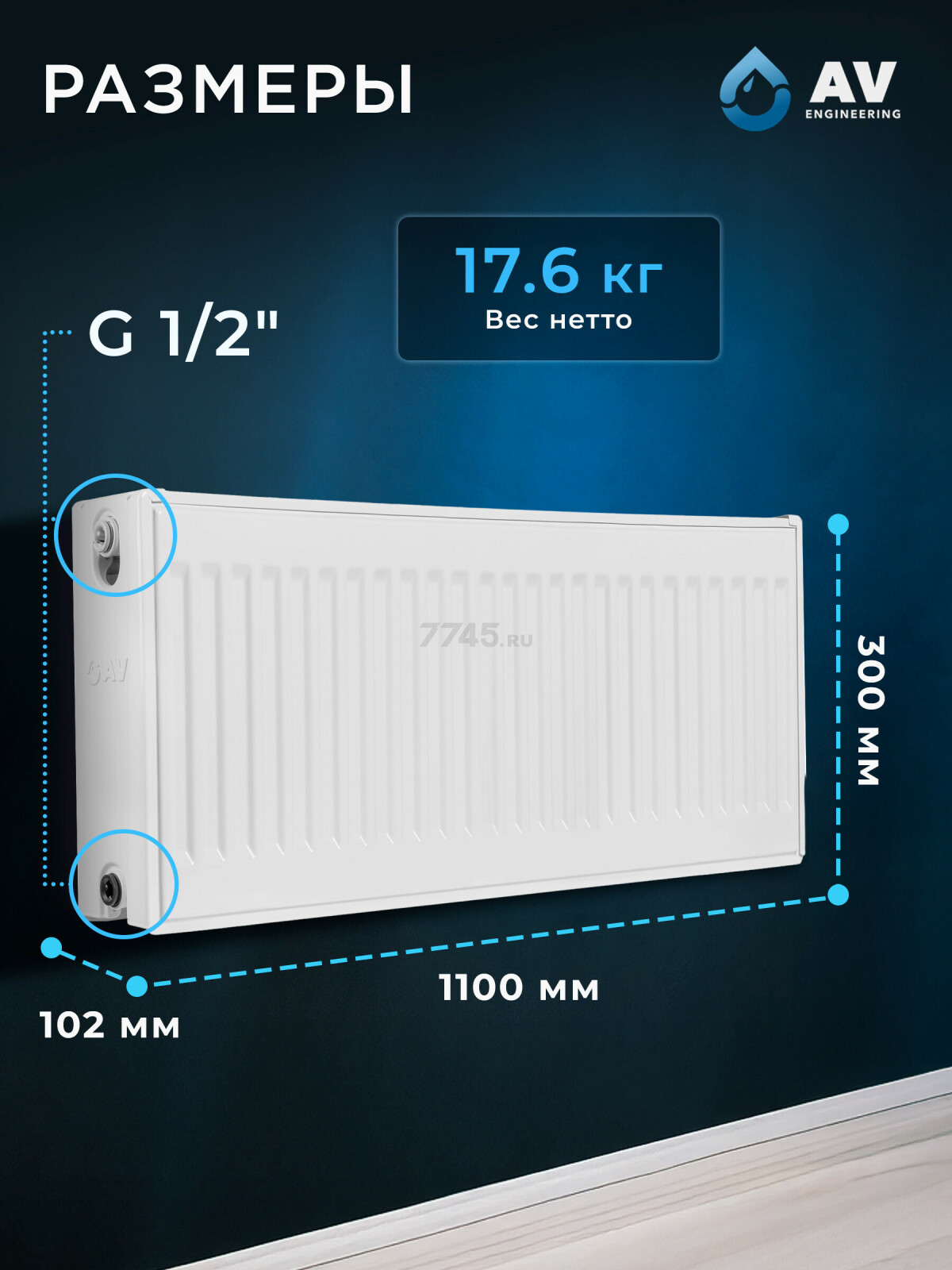 Радиатор стальной AV Engineering Expert EB 22-3-11 300х1100 мм (AVE-22311B) - Фото 7